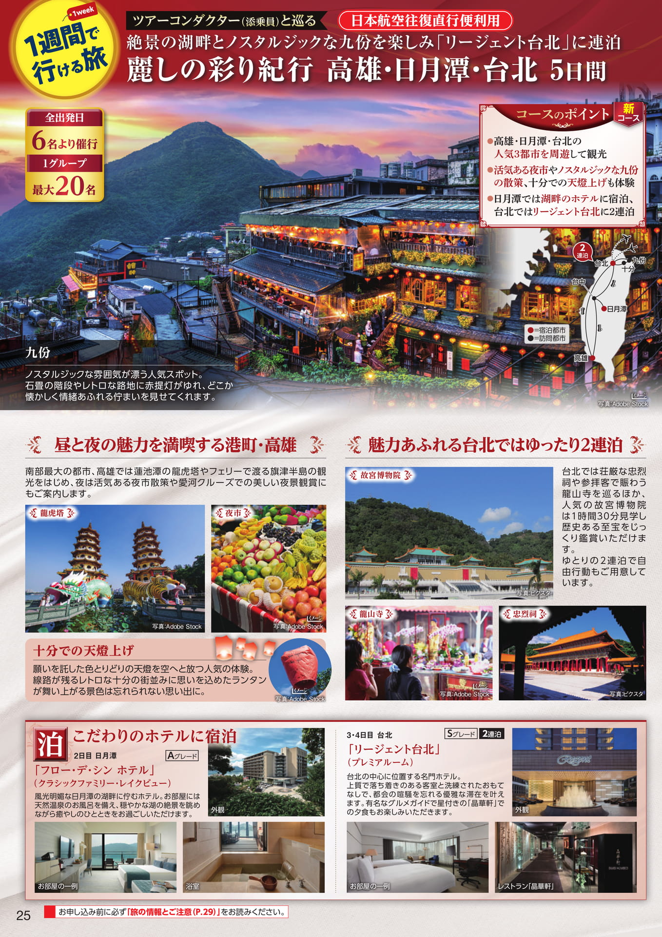 麗しの彩り紀行 高雄・日月潭・台北 5日間（28ページ目）
