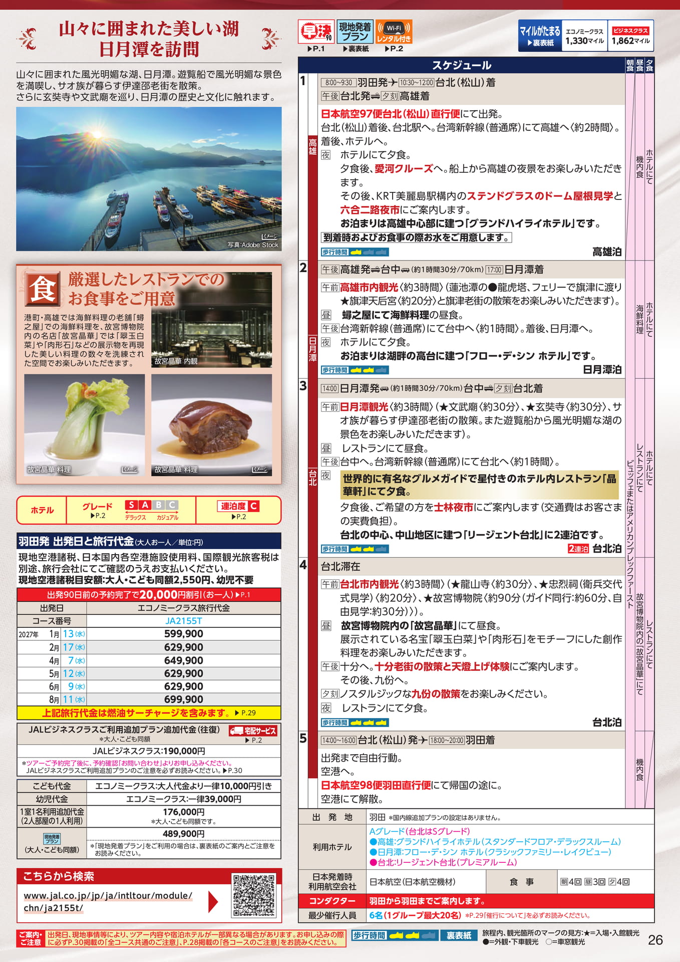 麗しの彩り紀行 高雄・日月潭・台北 5日間（29ページ目）