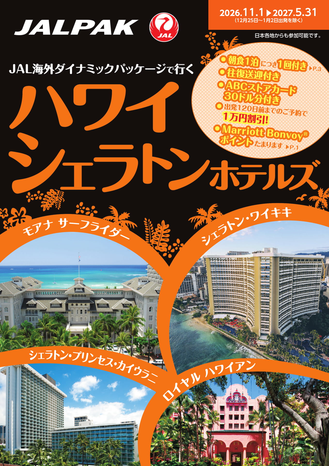 JAL海外ダイナミックパッケージ ハワイ（1ページ目）