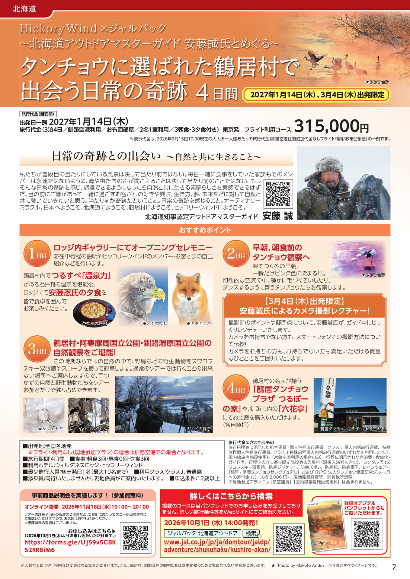 鶴居村で出会う日常の奇跡(5ページ目)