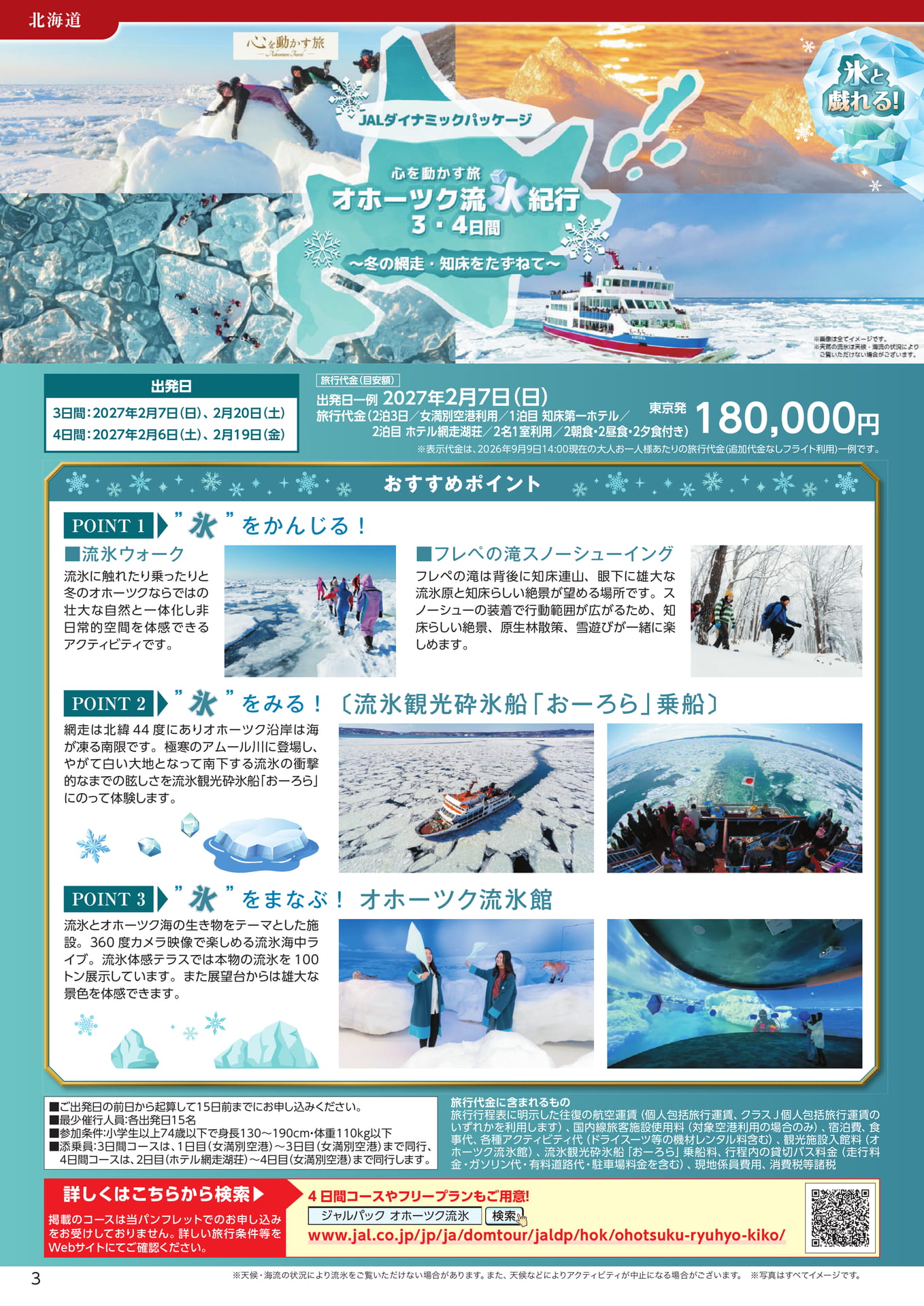 北海道 オホーツク流氷紀行(6ページ目)