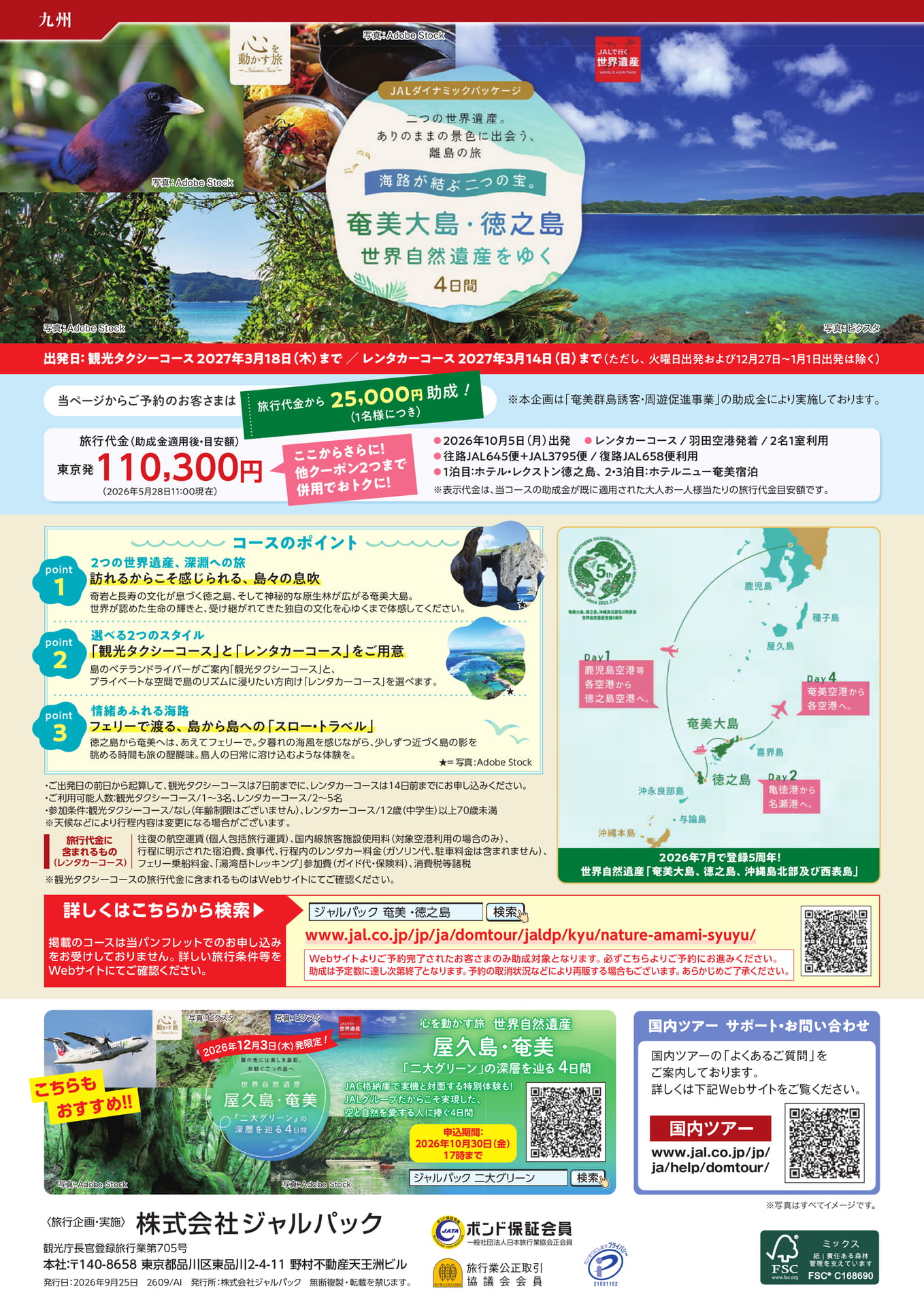 奄美大島・徳之島世界遺産をゆく(10ページ目)