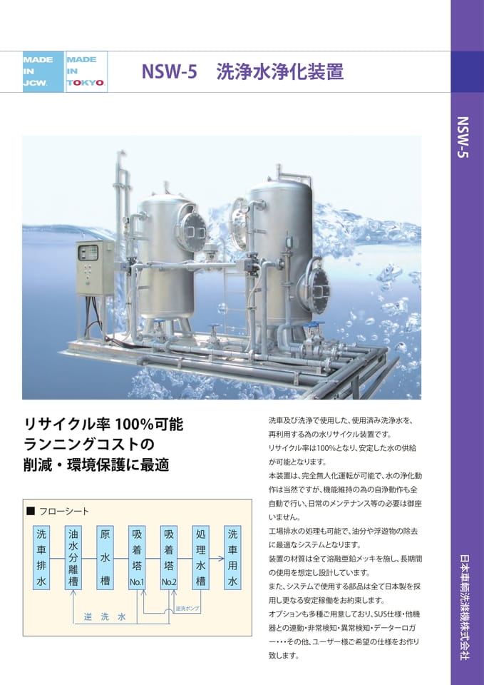 page1　NSW-5　洗浄水浄化装置（4ページ目）