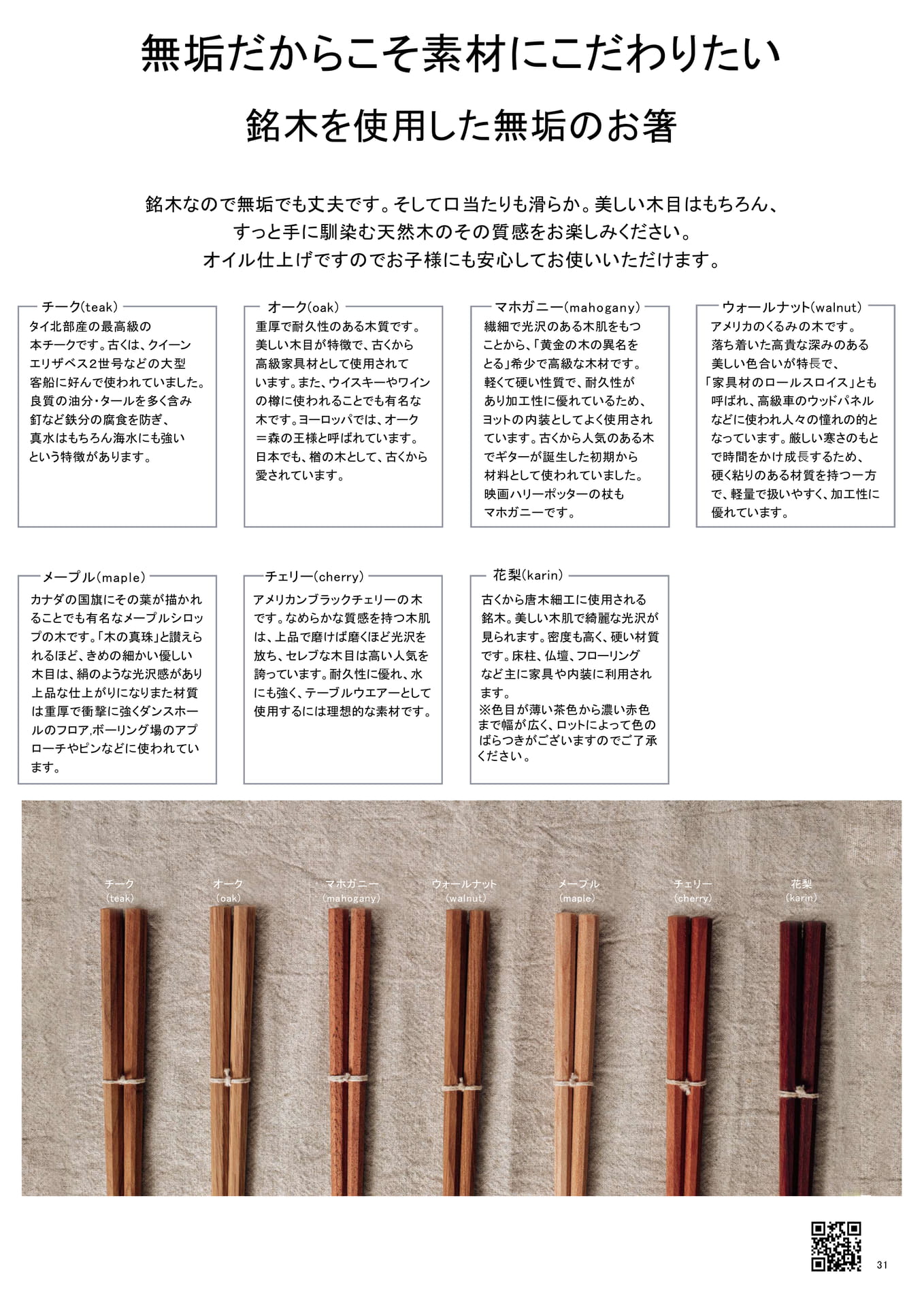 P31_R/無垢のお箸の素材紹介(31ページ目)