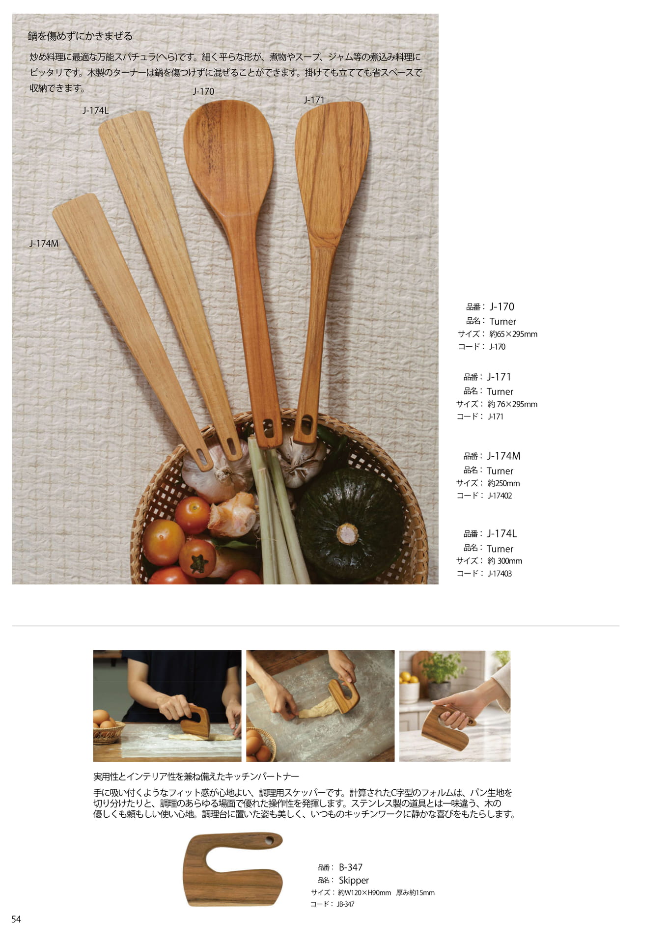 P54_J/万能スパチュラと調理用スケッパー(54ページ目)