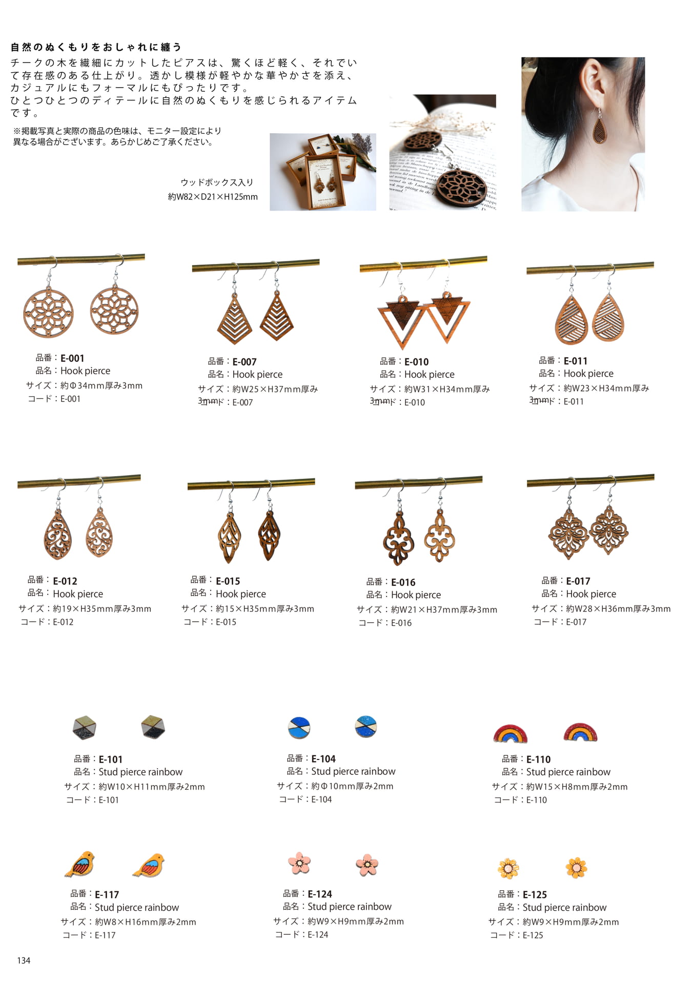 P134_E/チークウッドのピアス(134ページ目)