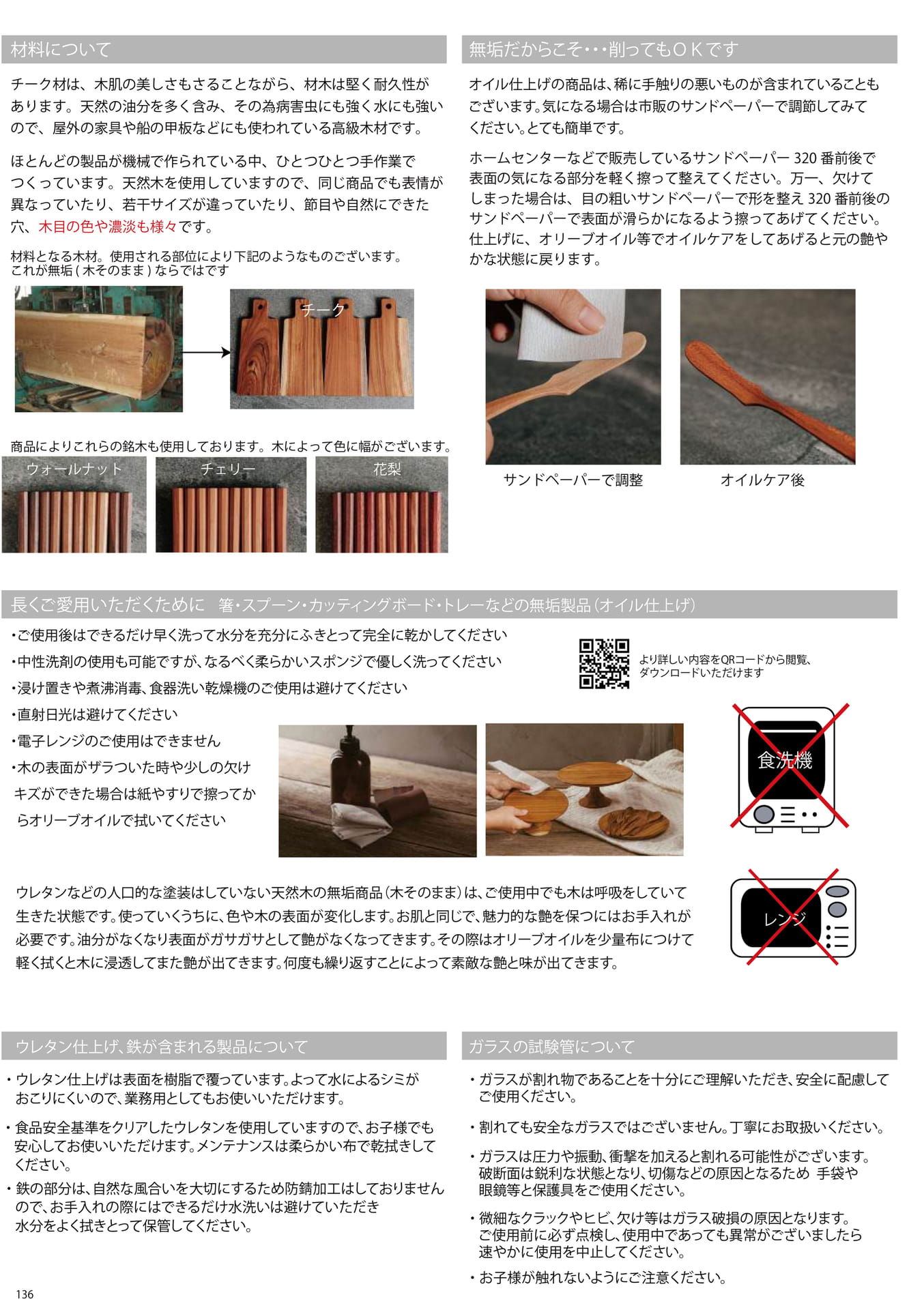 P136_材料と製品のお手入れについて(136ページ目)