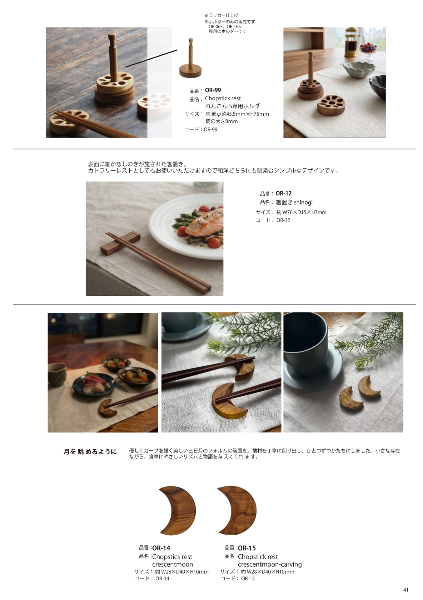 P41_OR12-14/箸置きしのぎ・三日月/OR99/箸置きホルダー(41ページ目)
