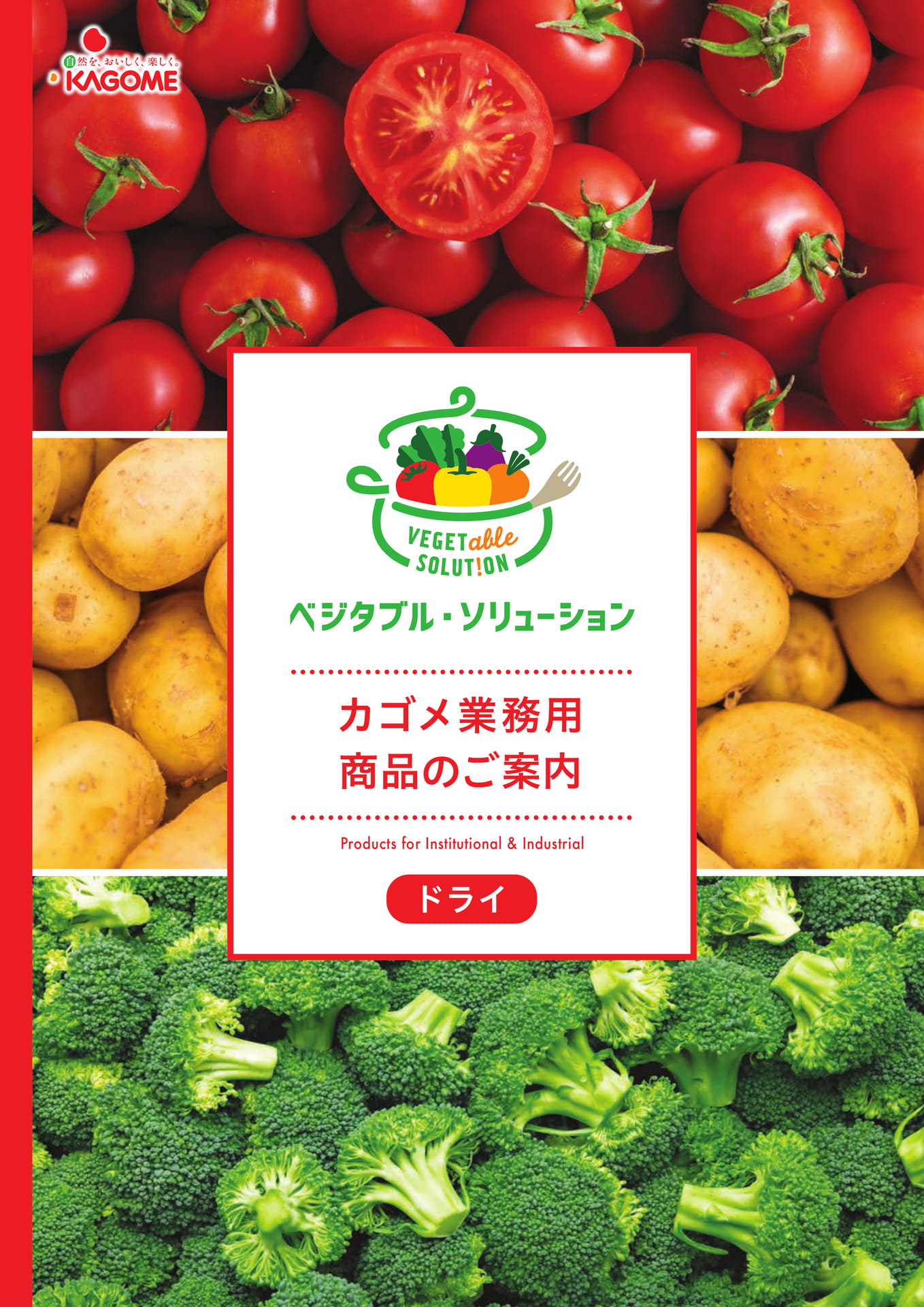 カゴメ業務用商品のご案内(1ページ目)