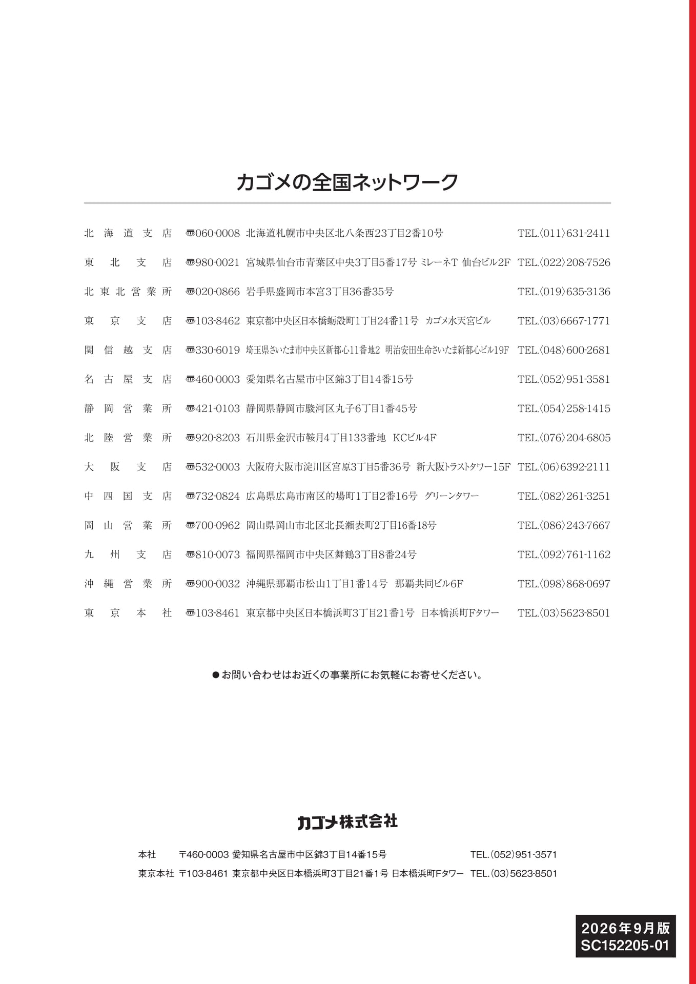 カゴメの全国ネットワーク(40ページ目)