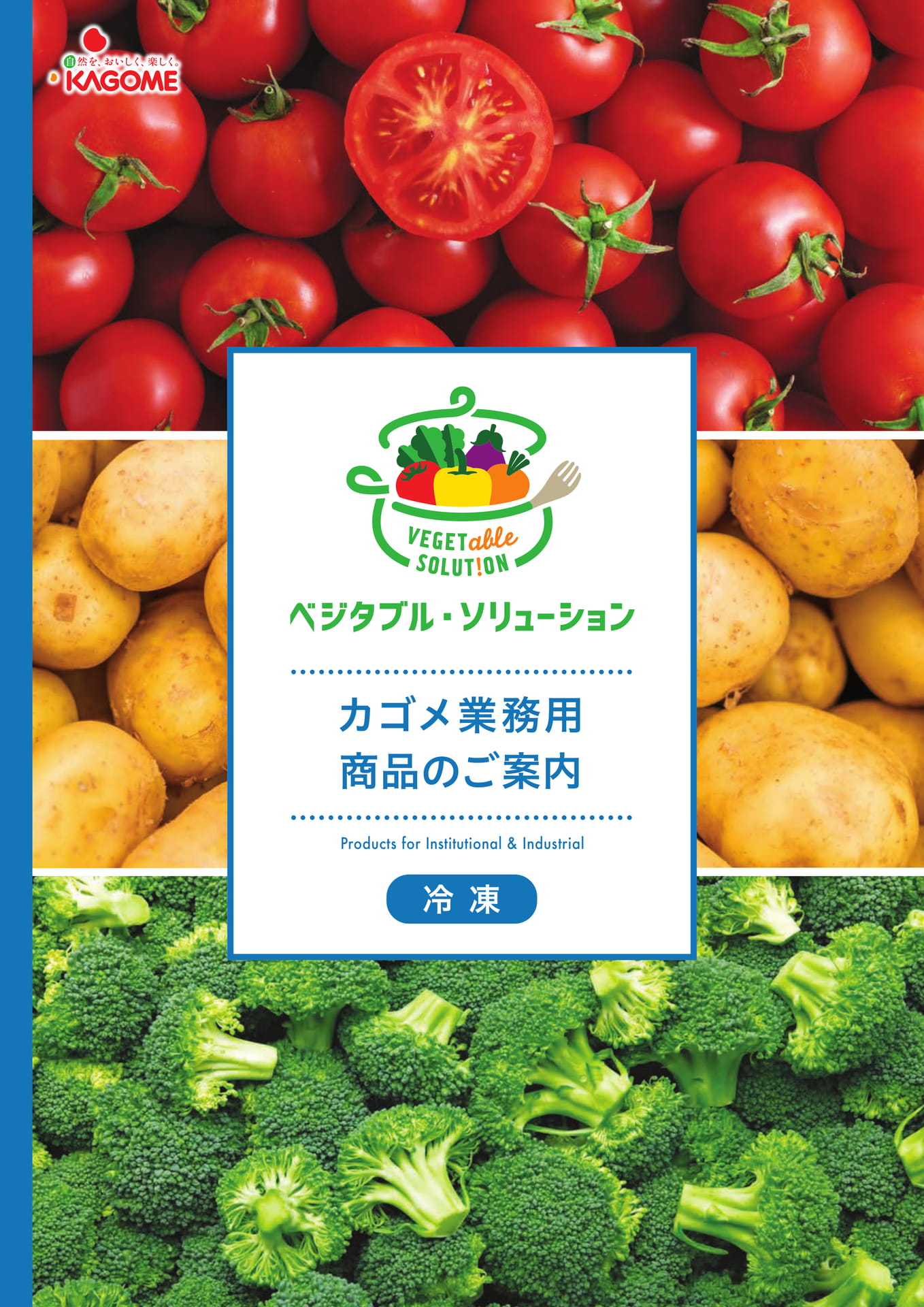 カゴメ業務用商品のご案内（1ページ目）