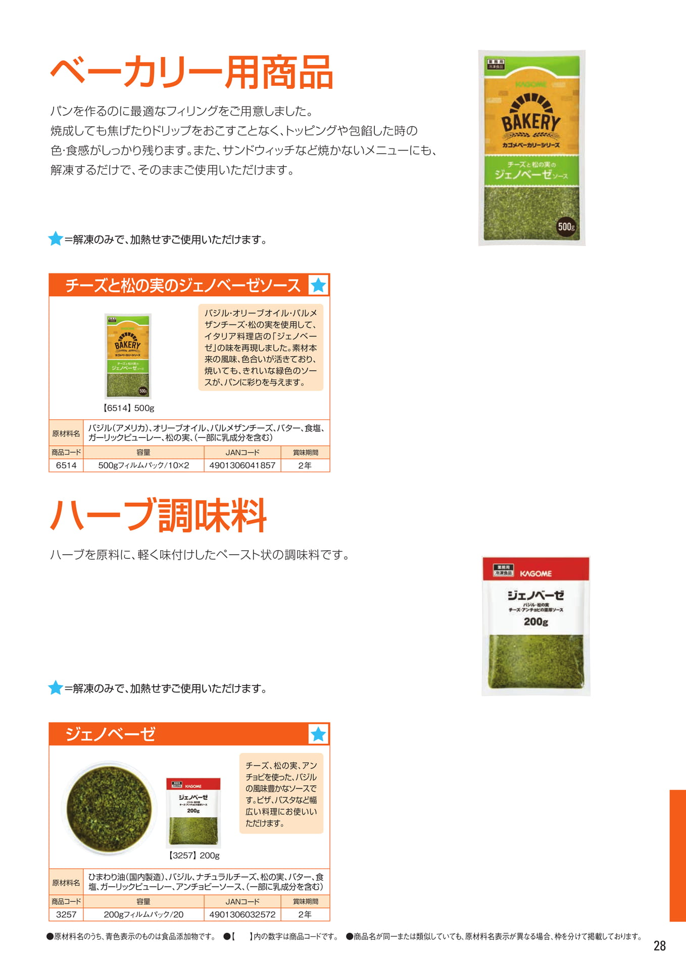 ベーカリー用商品・ハーブ調味料（29ページ目）