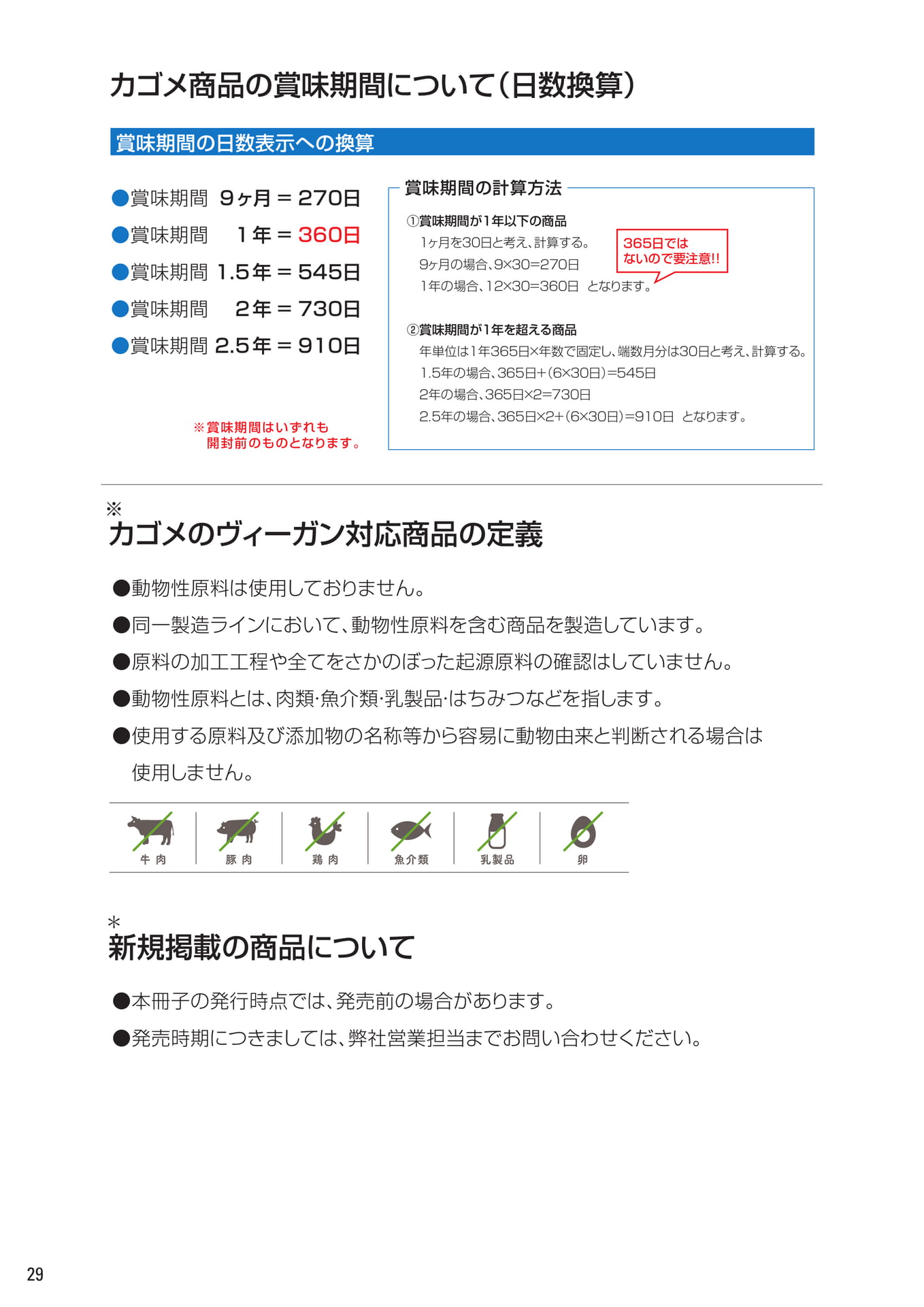 賞味期間について・ヴィーガン対応（30ページ目）