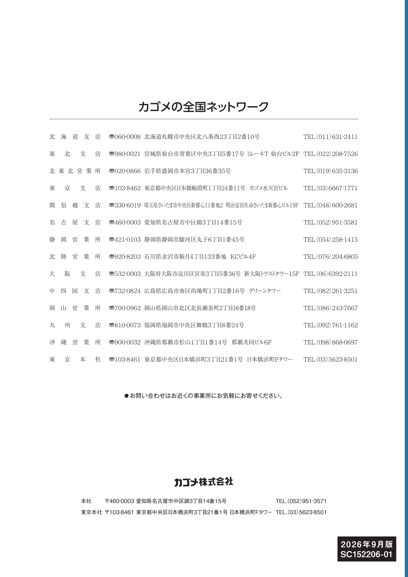 カゴメの全国ネットワーク（32ページ目）