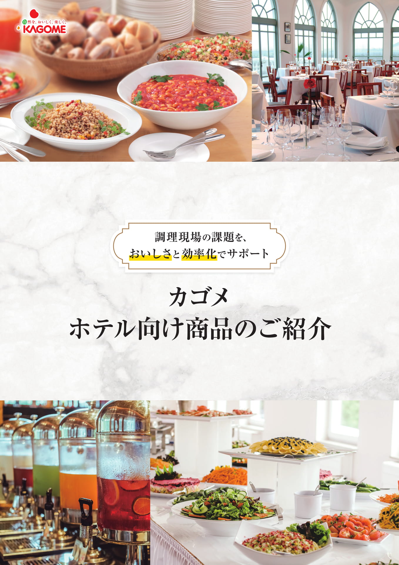 カゴメ ホテル向け商品のご紹介（1ページ目）