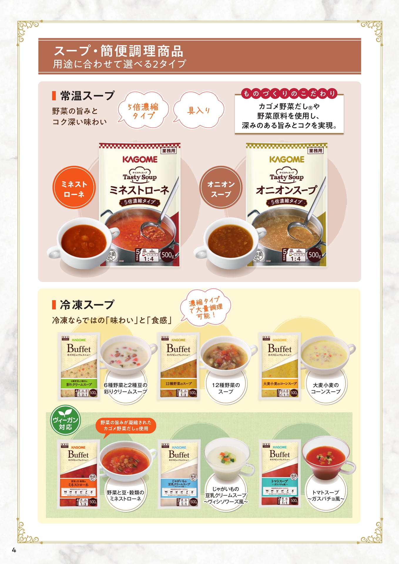 スープ・簡便調理商品（4ページ目）