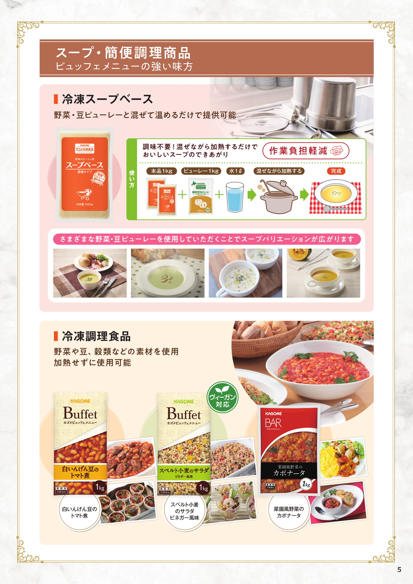 スープ・簡便調理商品（ビュッフェ）（5ページ目）