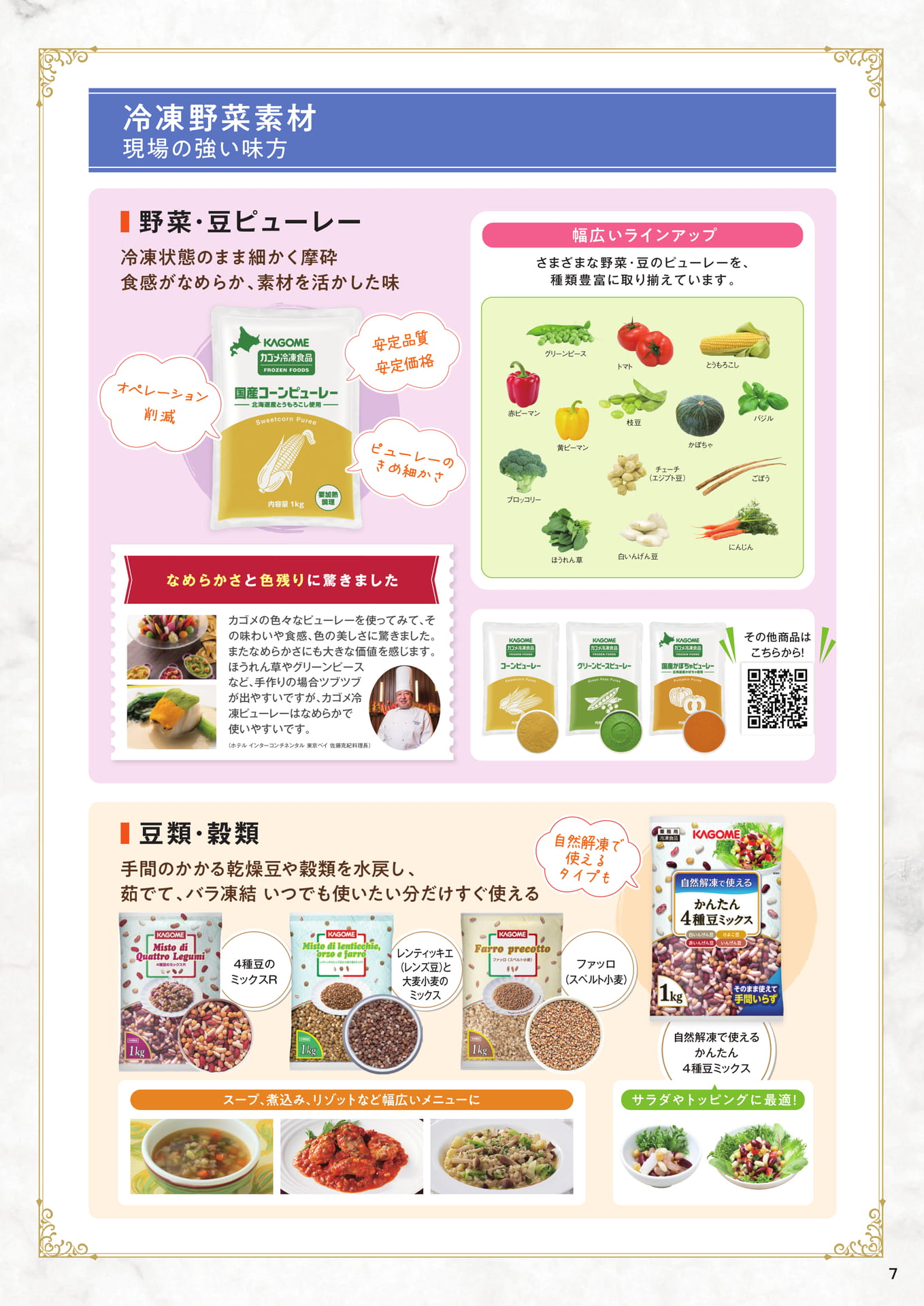 野菜・豆ピューレー、豆類・穀類（7ページ目）