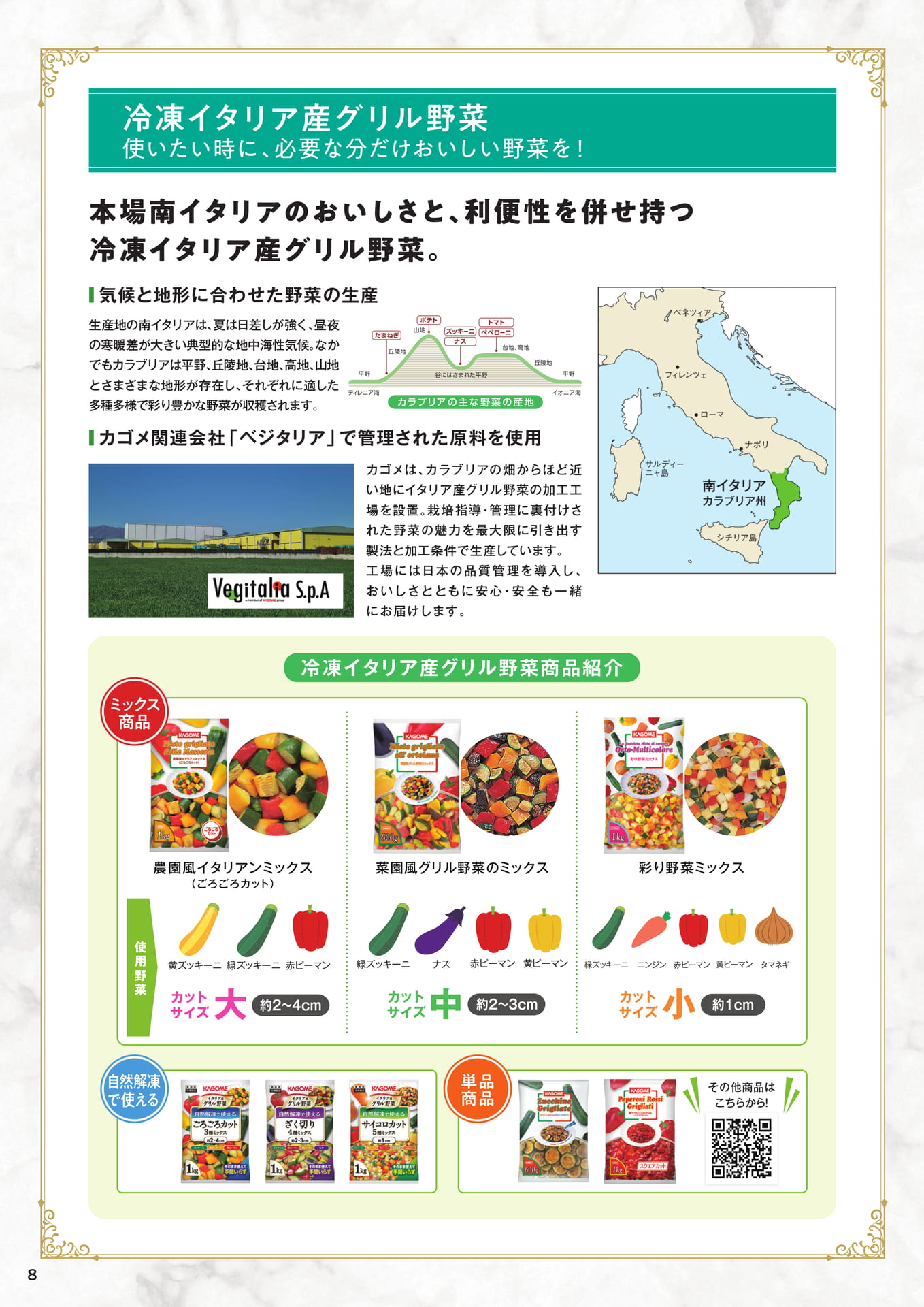 冷凍イタリア産グリル野菜（8ページ目）