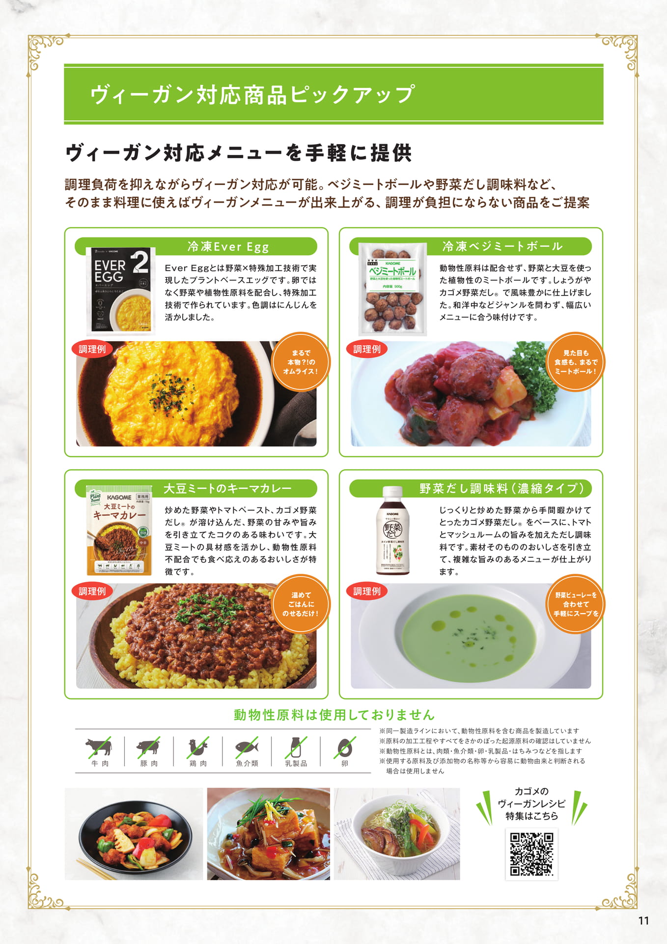 ヴィーガン対応商品ピックアップ（11ページ目）