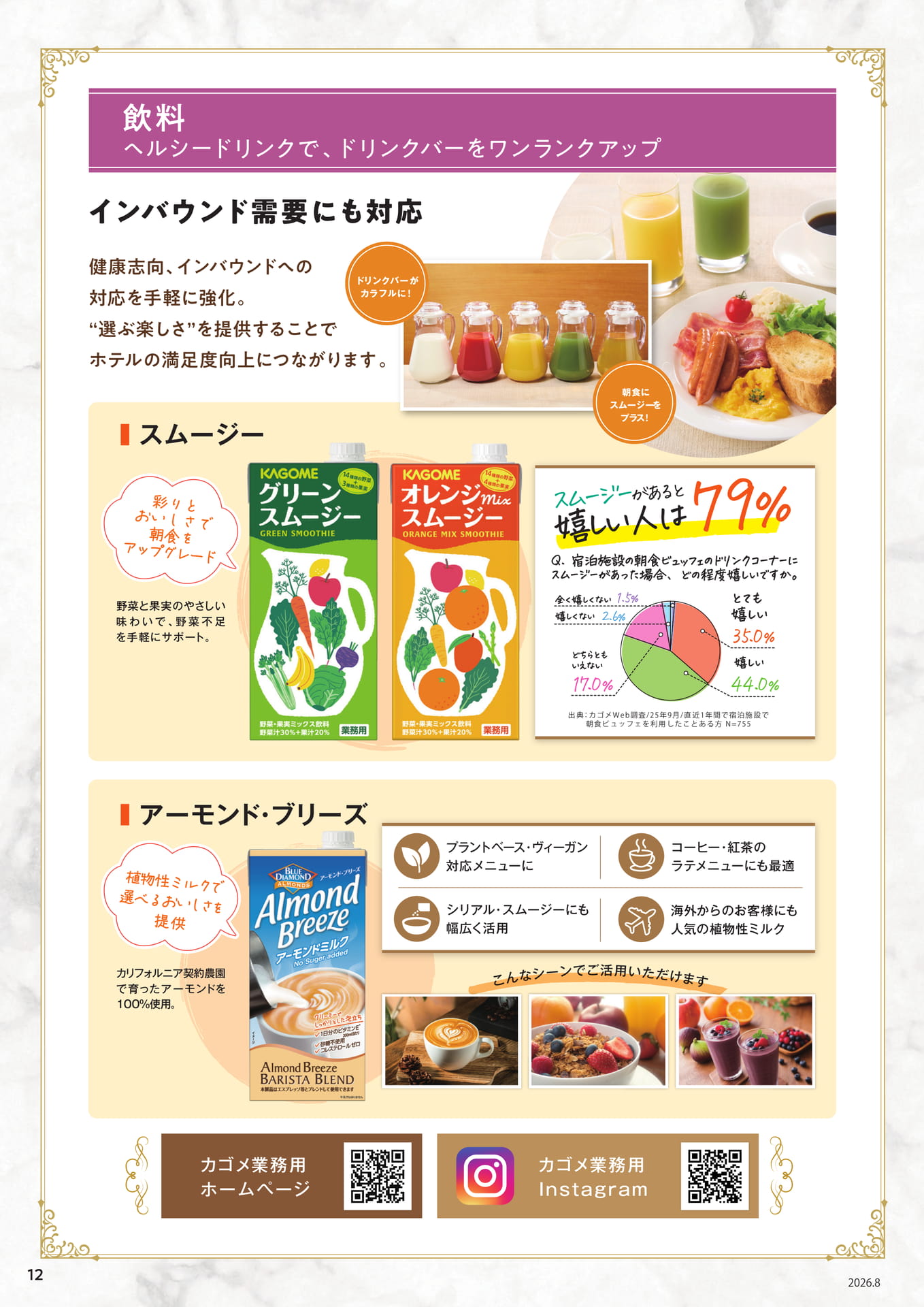 ヘルシードリンク・プラントベースミルク（12ページ目）