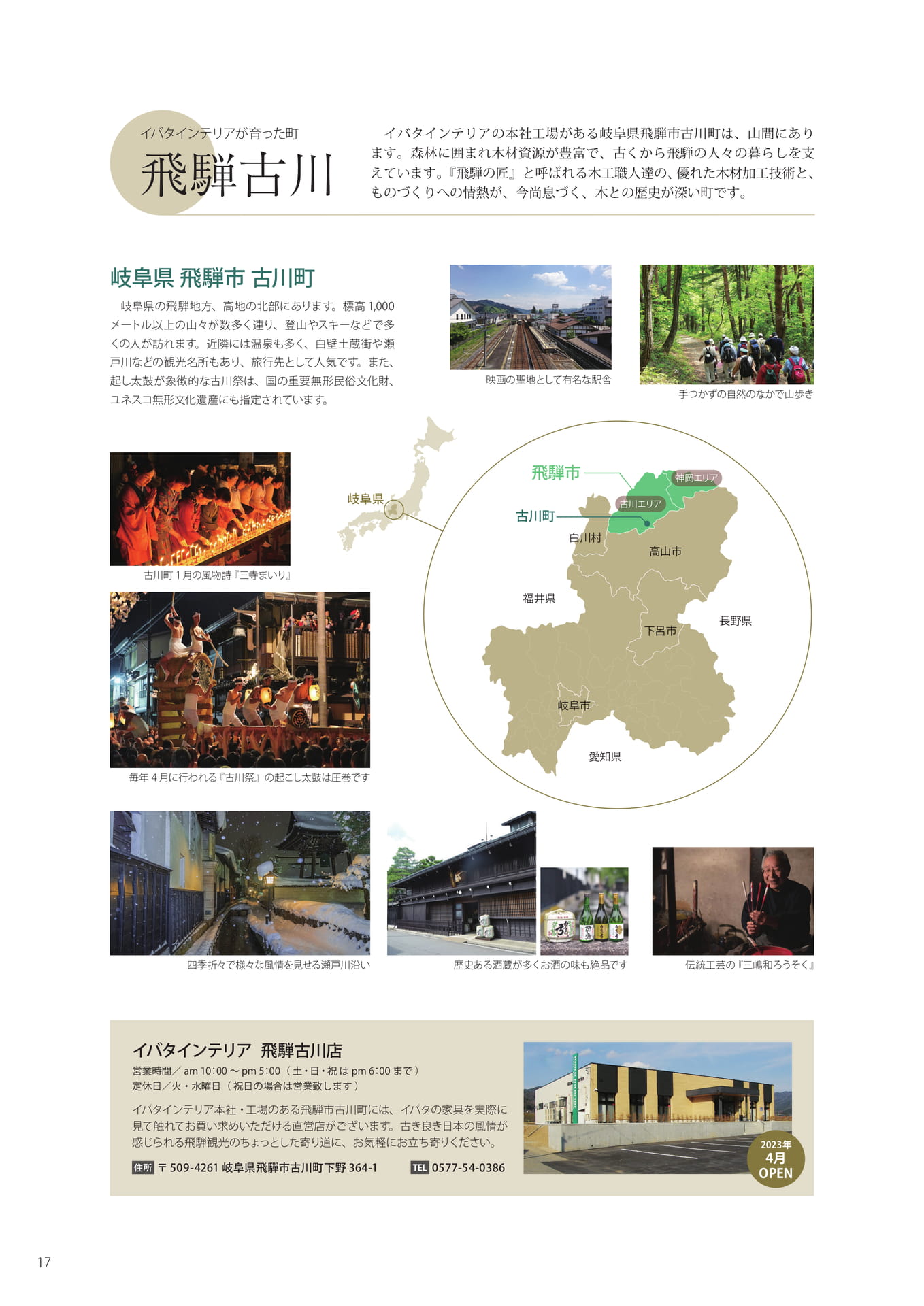 イバタインテリアが育った町 飛騨古川（18ページ目）