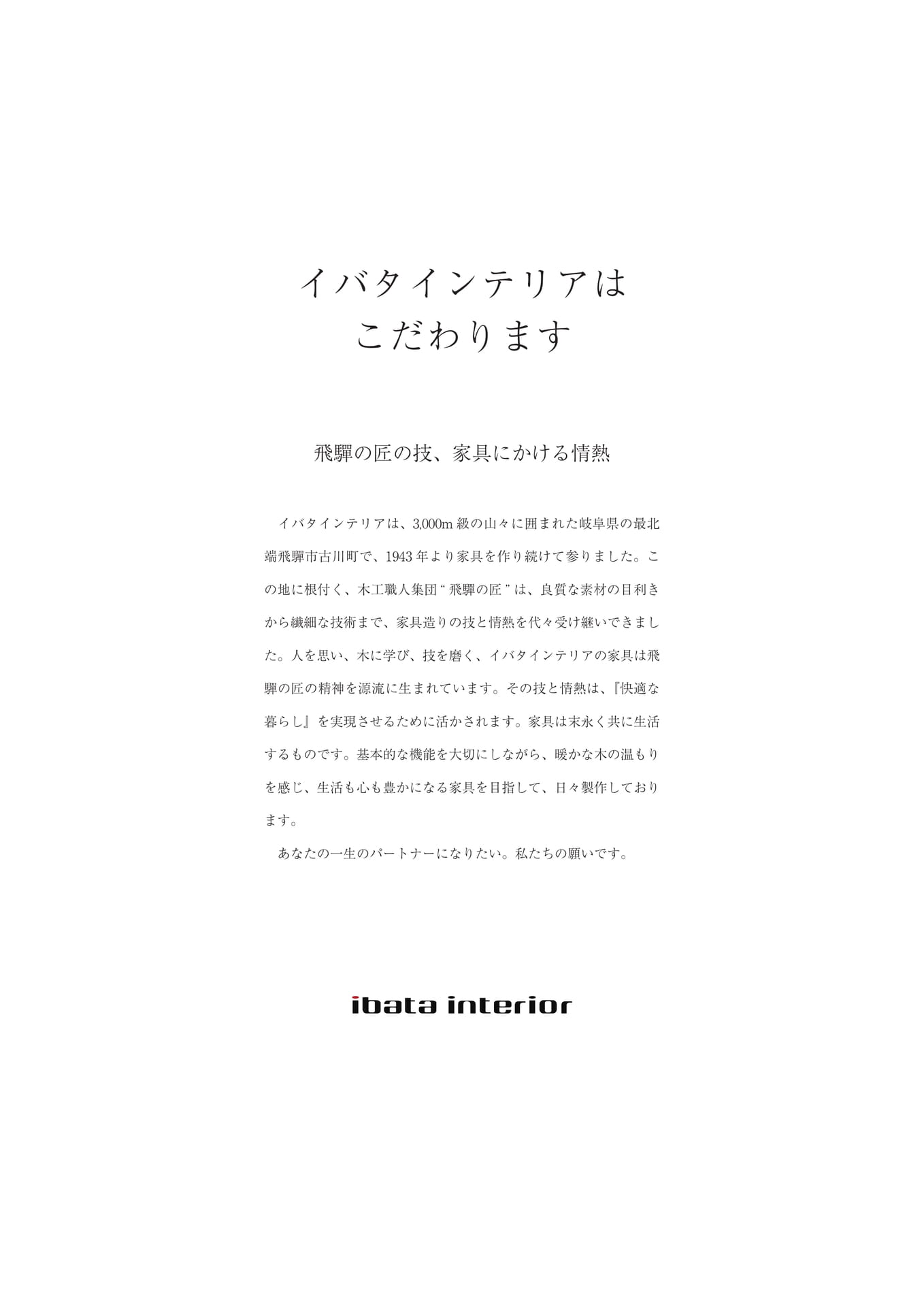 イバタインテリア会社理念 （3ページ目）