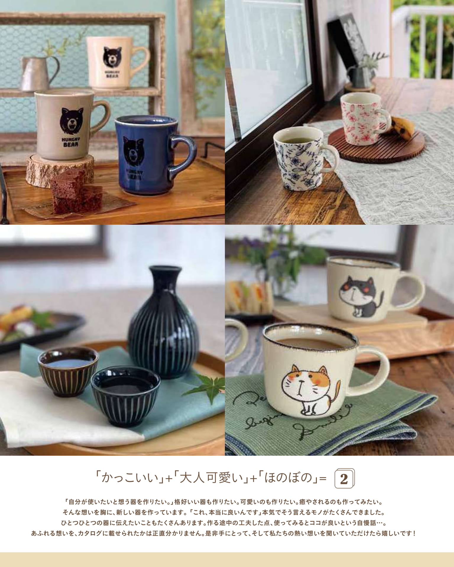 「かっこいい」+「大人可愛い」+「ほのぼの」(2ページ目)