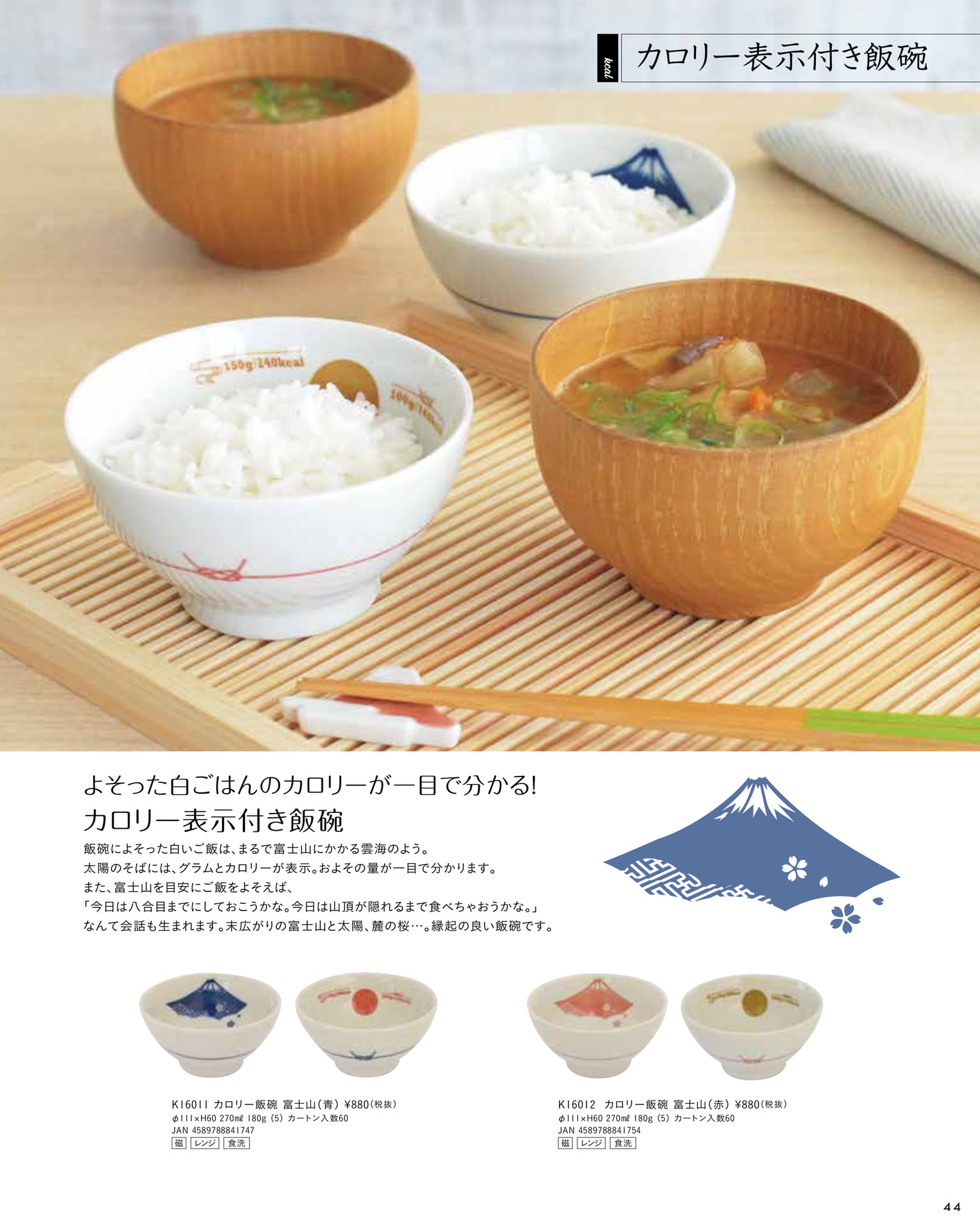 カロリー飯椀 富士山(49ページ目)