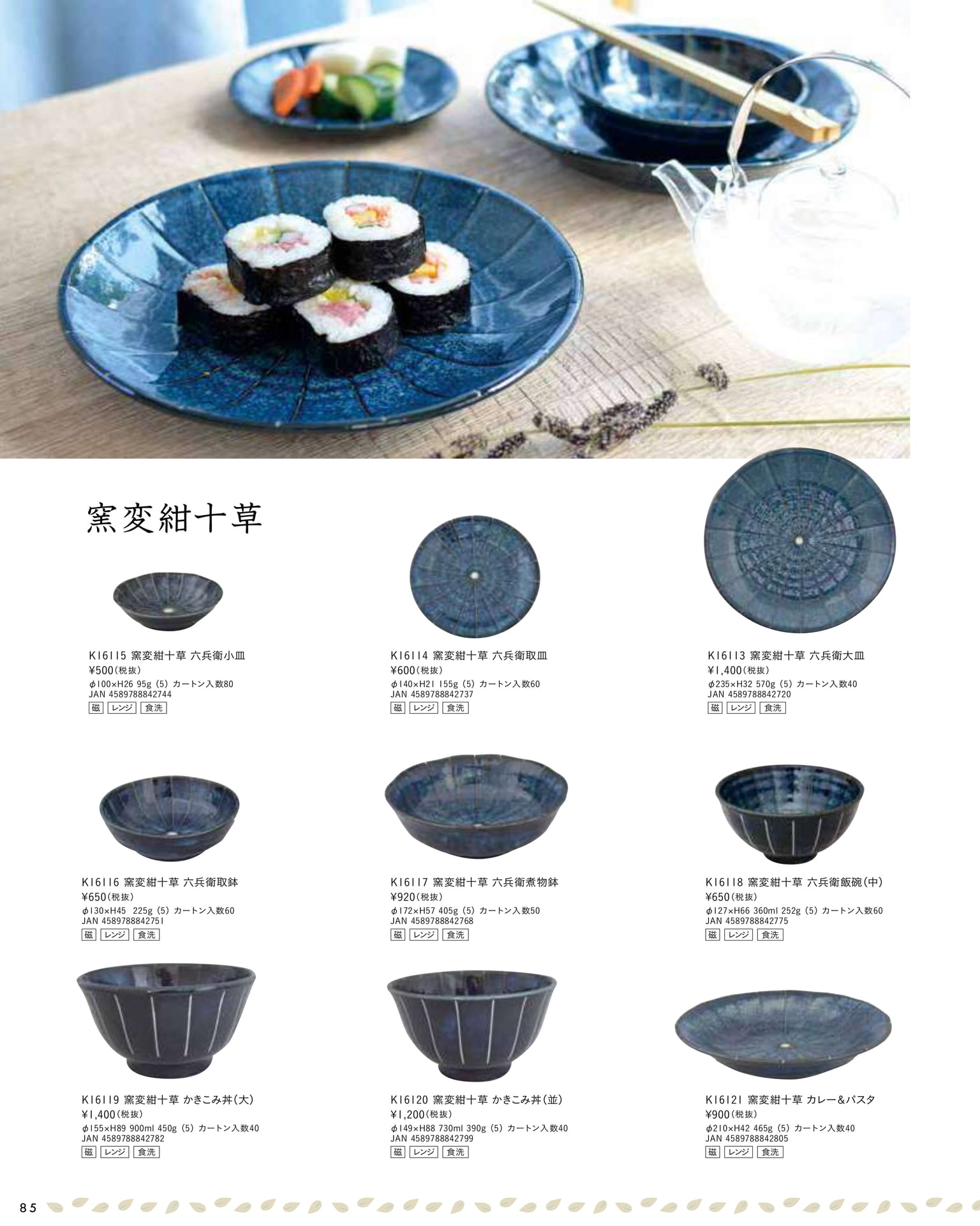 窯変紺十草(90ページ目)