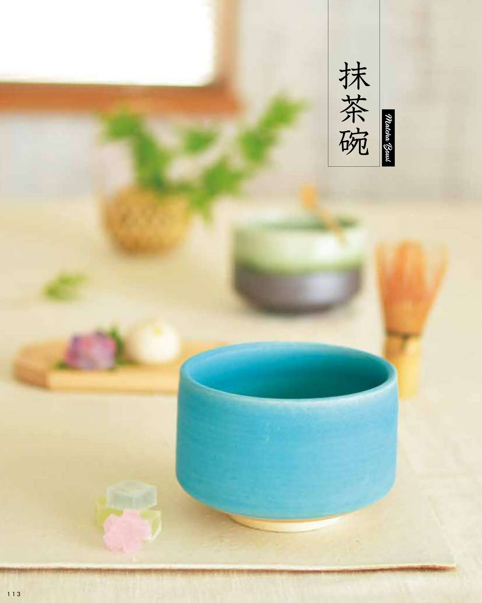 抹茶碗(118ページ目)