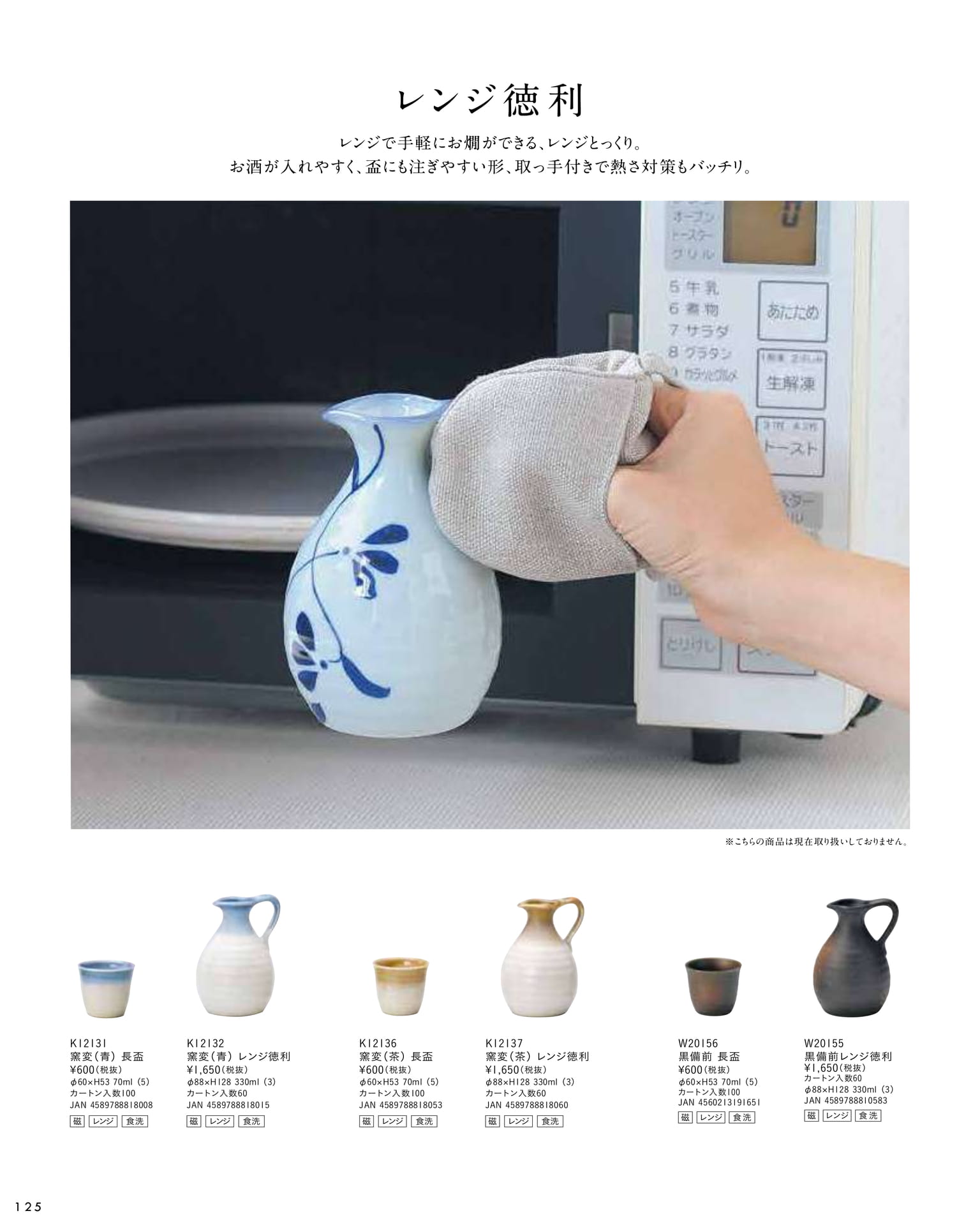 レンジ徳利(130ページ目)