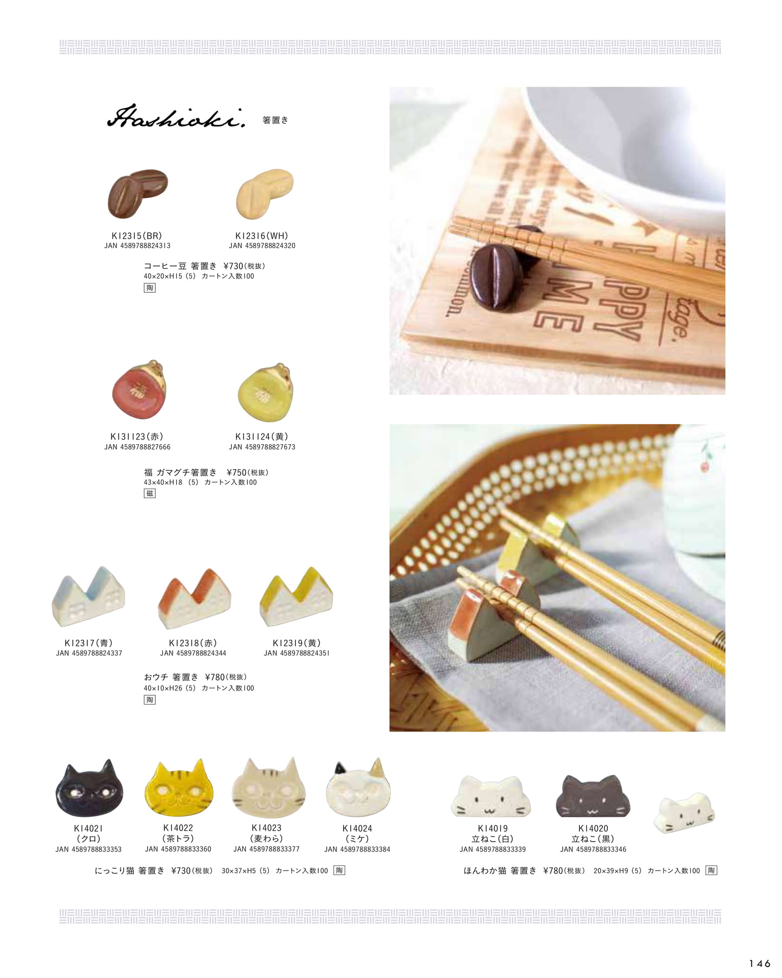 箸置き(151ページ目)