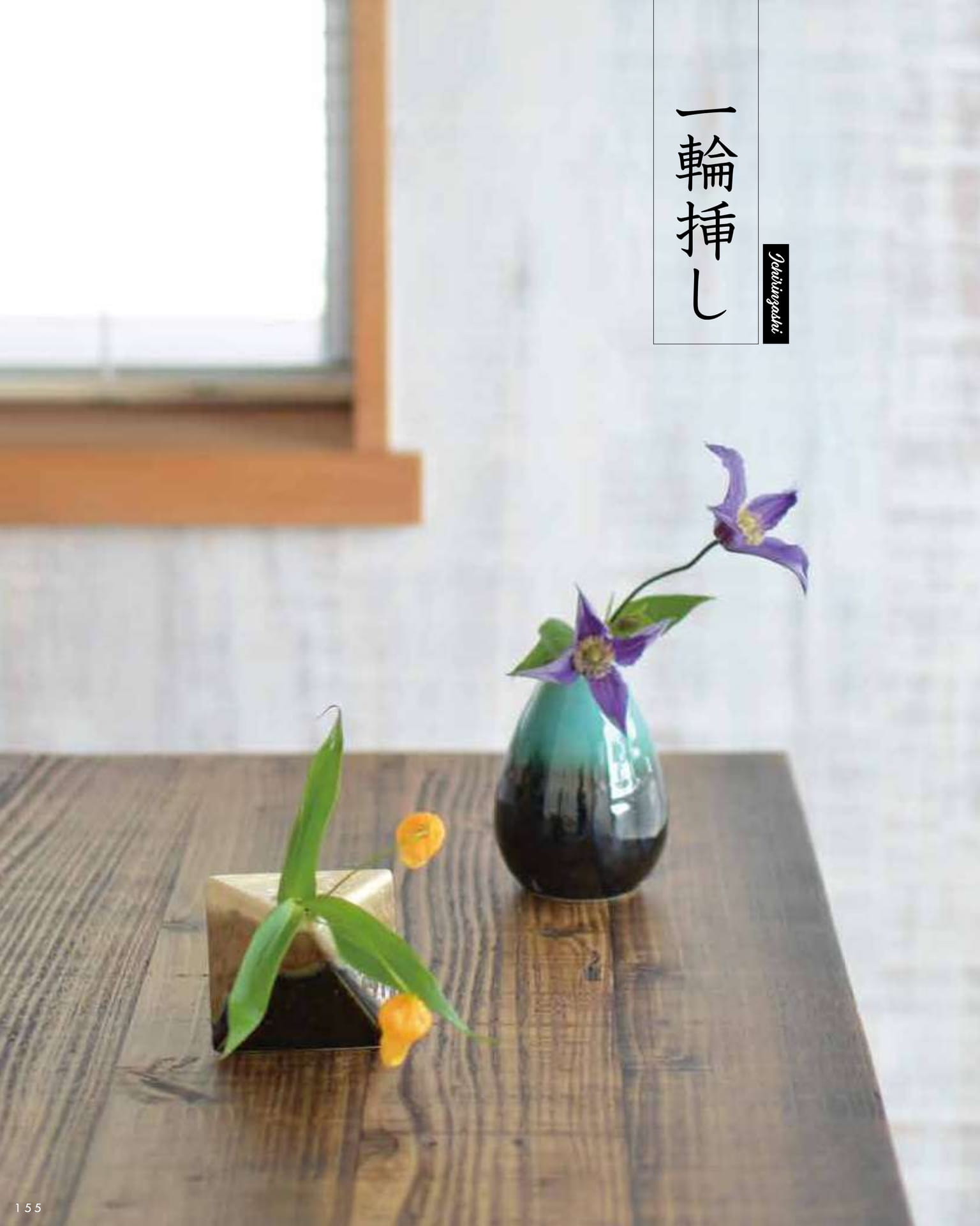 一輪挿し(160ページ目)