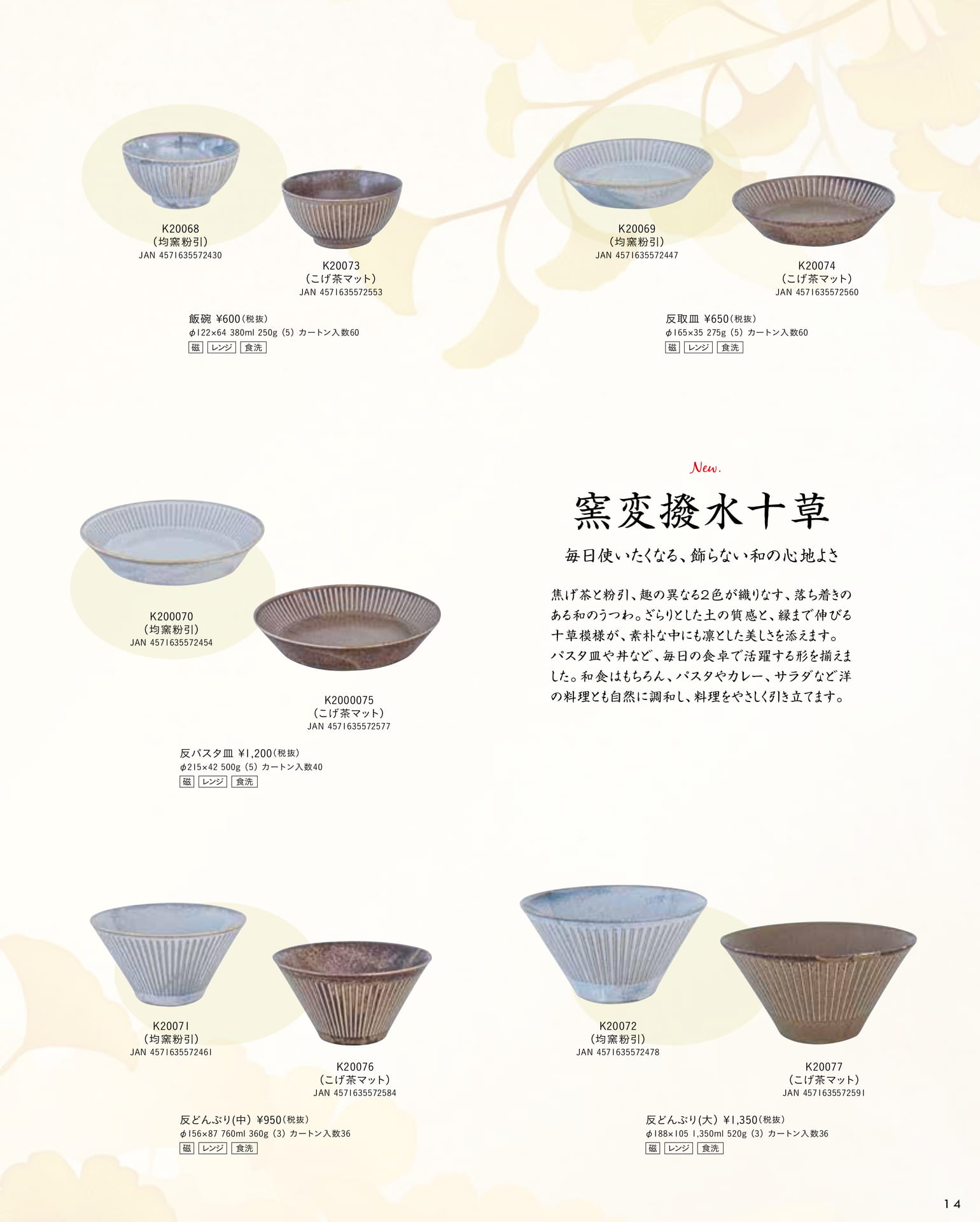 窯変撥水十草（19ページ目）