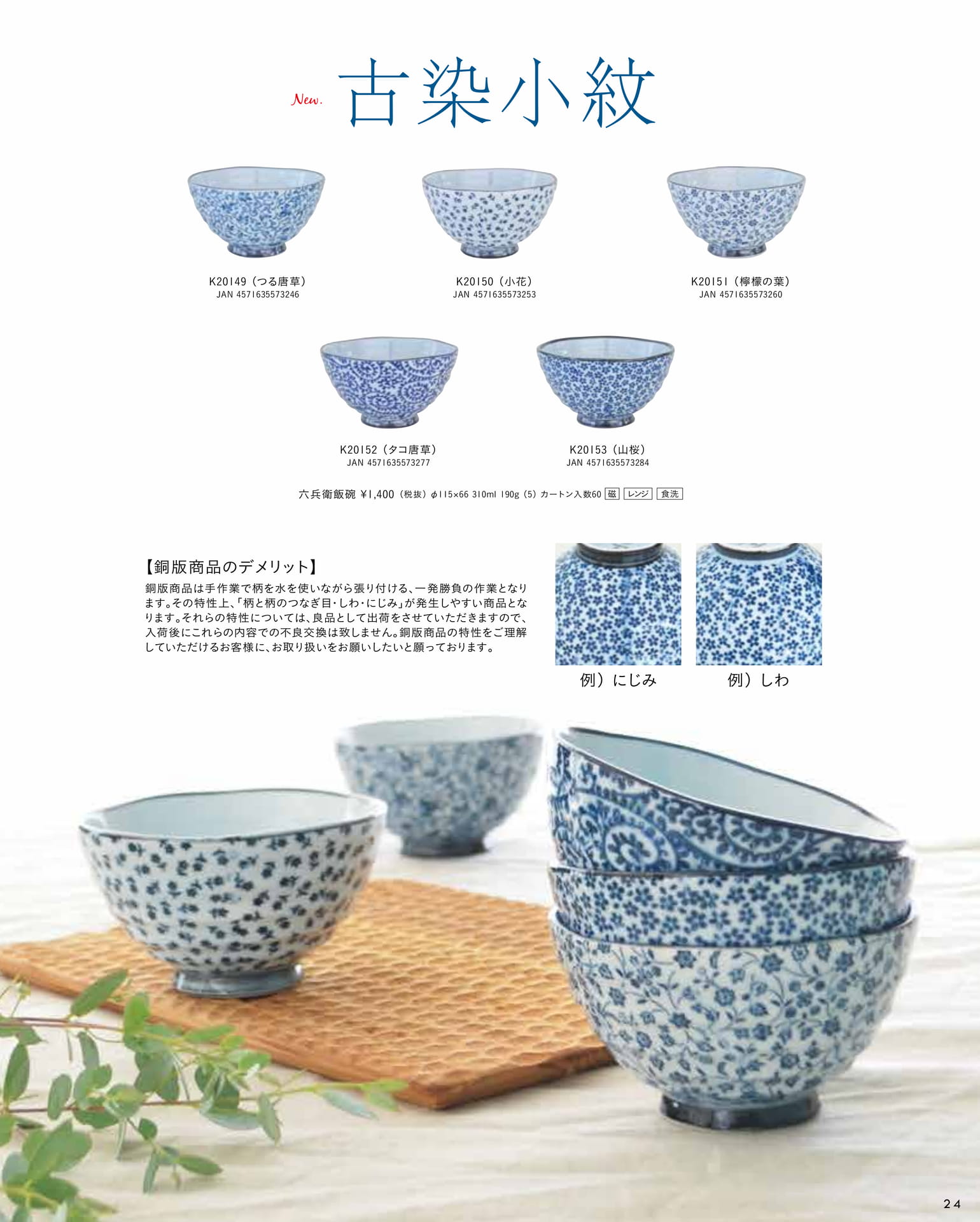 古染小紋 飯碗（29ページ目）