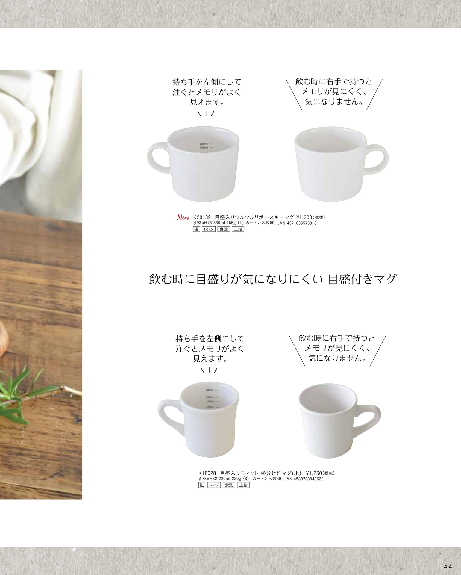 目盛入りマグ（49ページ目）
