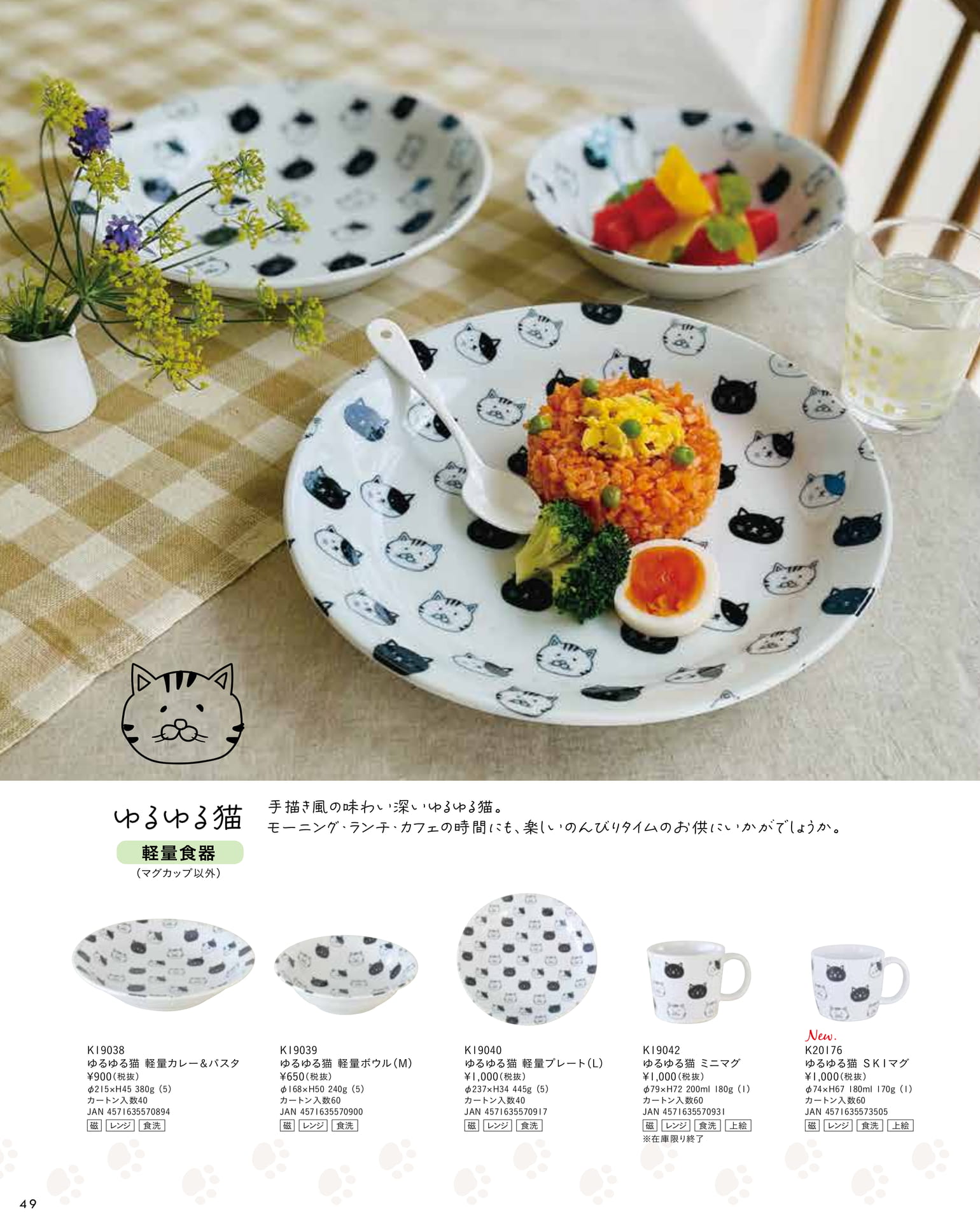 ゆるゆる猫軽量食器（54ページ目）
