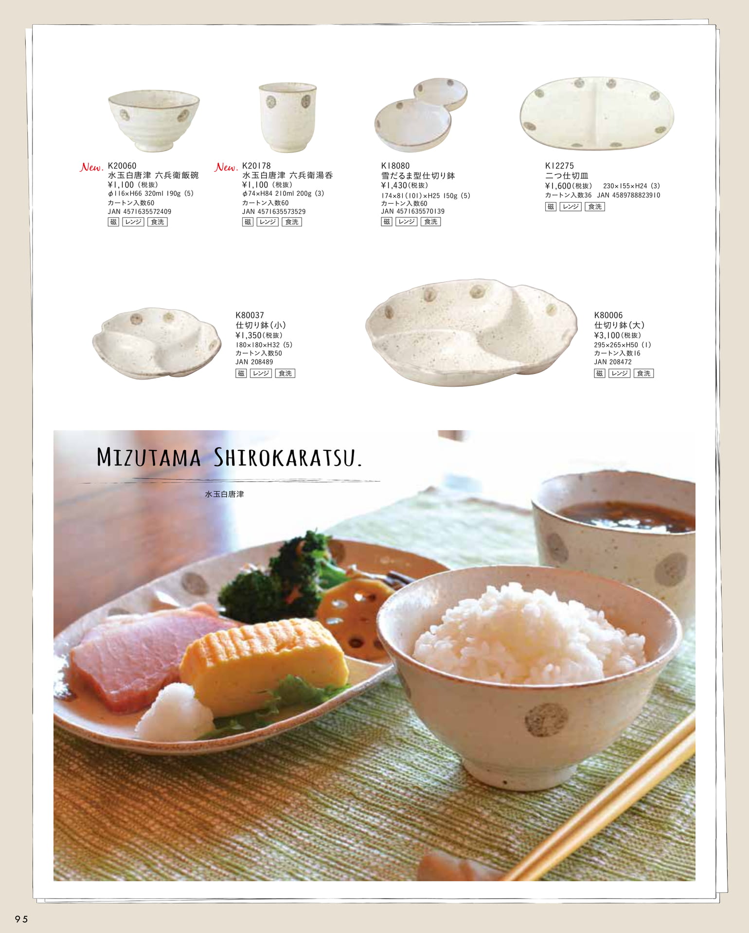 水玉白唐津 飯碗・仕切り鉢（100ページ目）