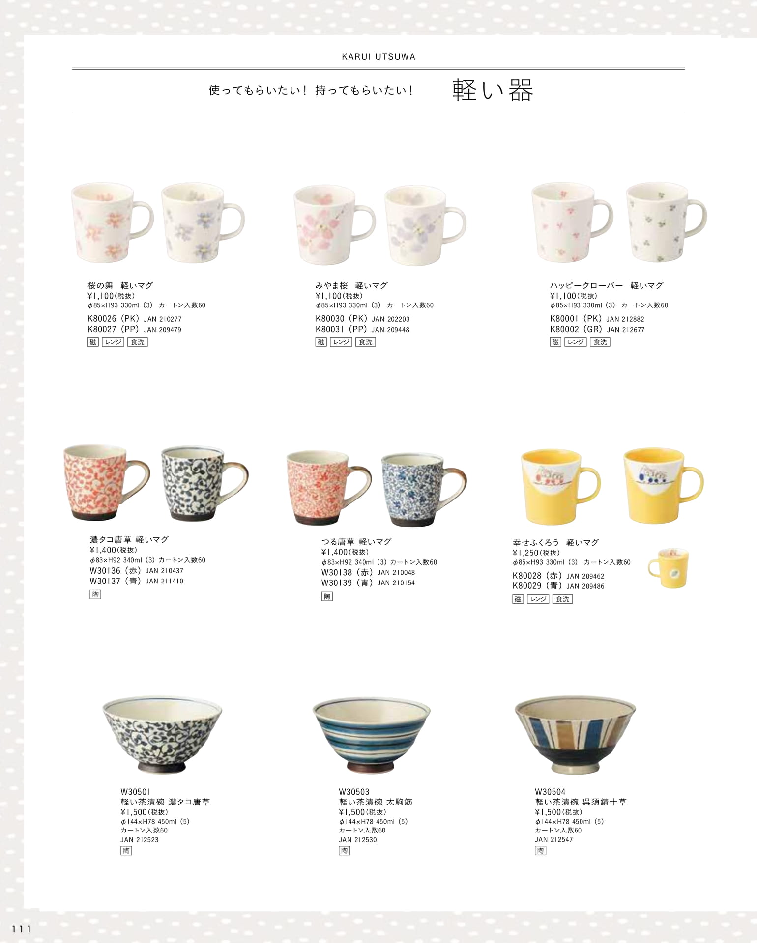 軽い器 マグ・茶漬碗（116ページ目）