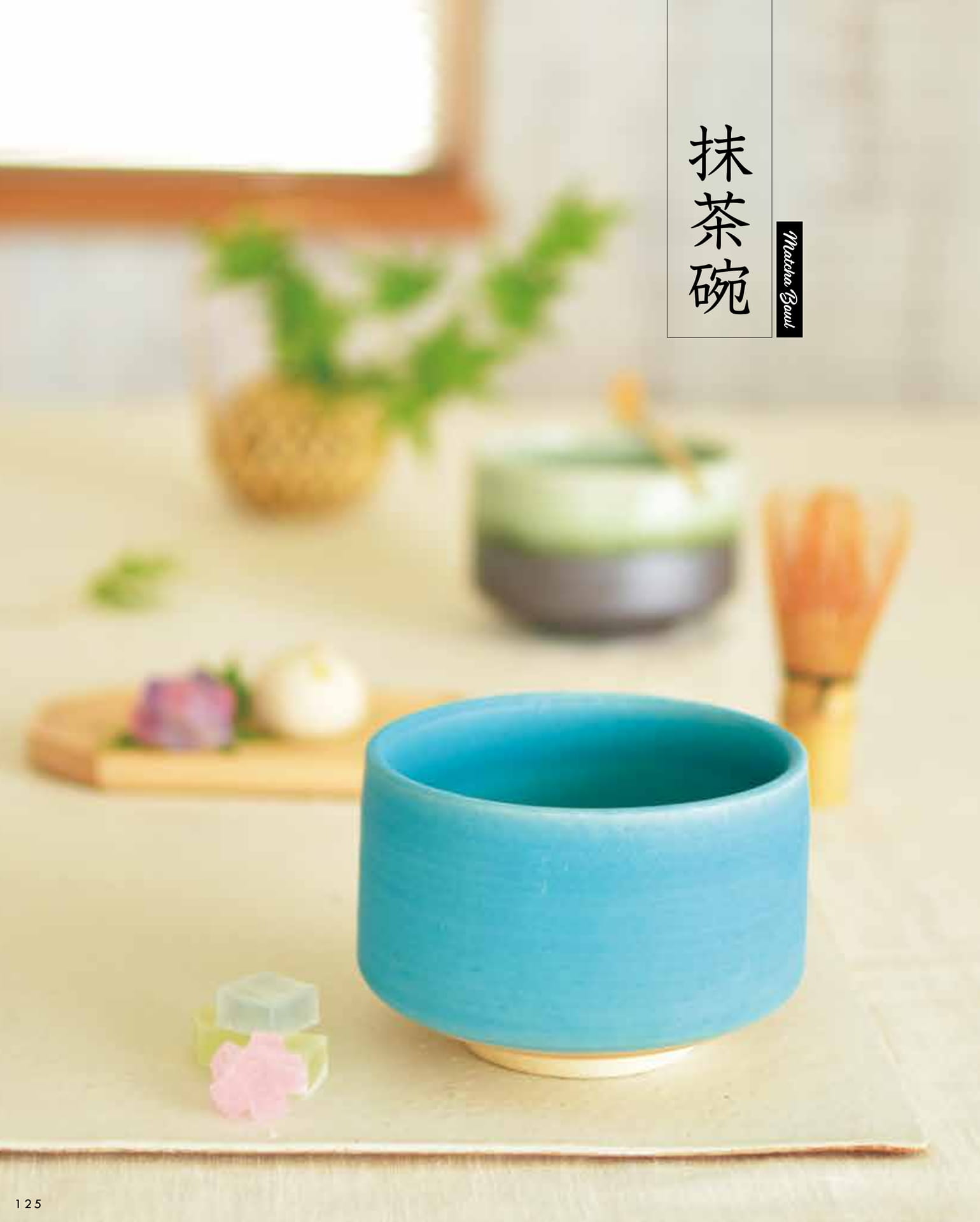 抹茶碗（130ページ目）