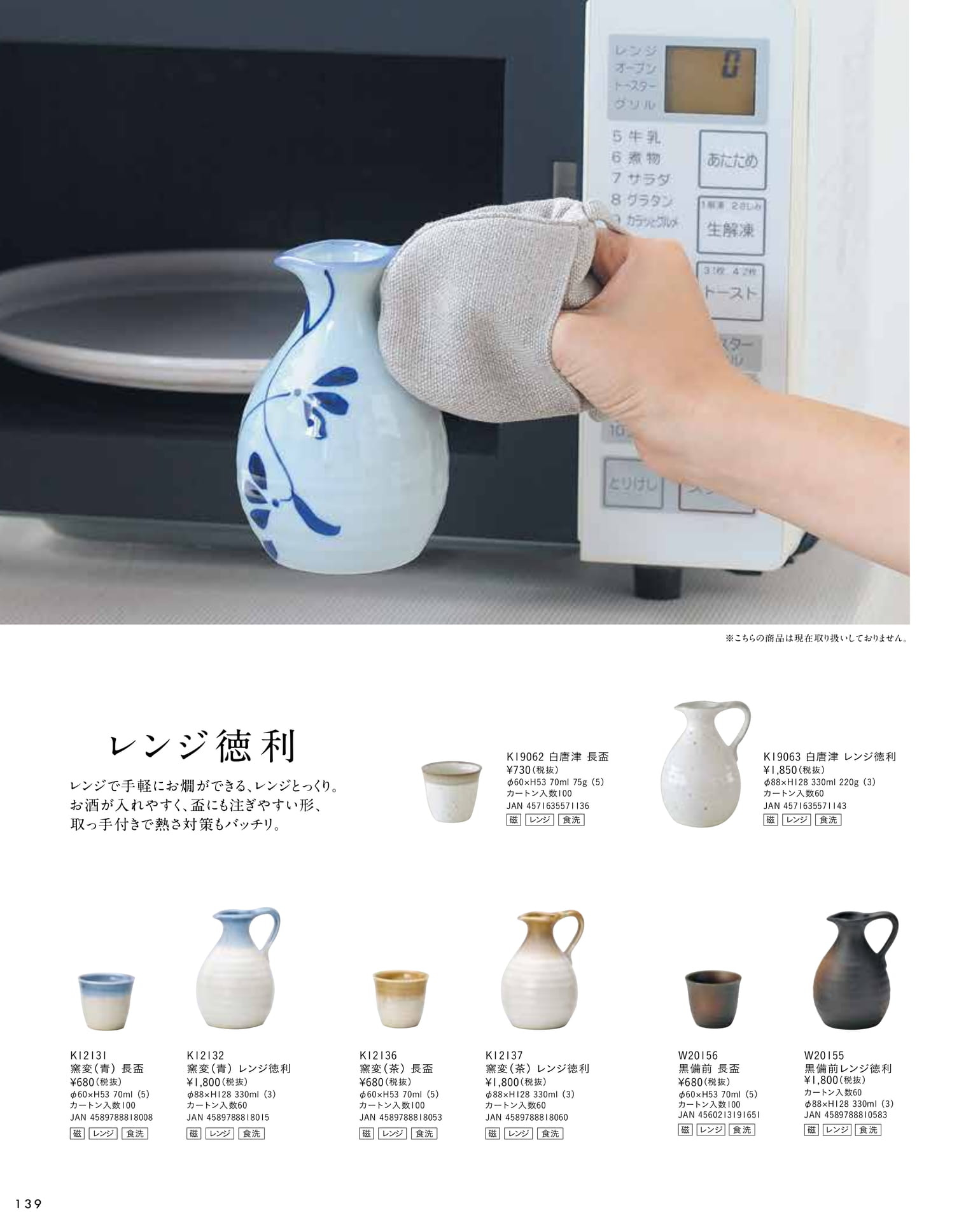 レンジ徳利・長盃（144ページ目）
