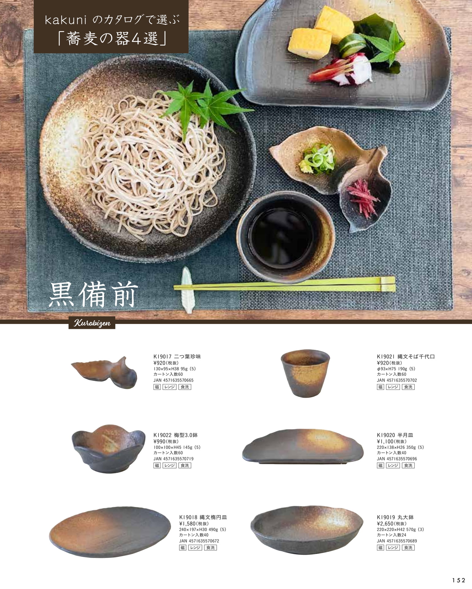 蕎麦の器 4選 黒備前（157ページ目）