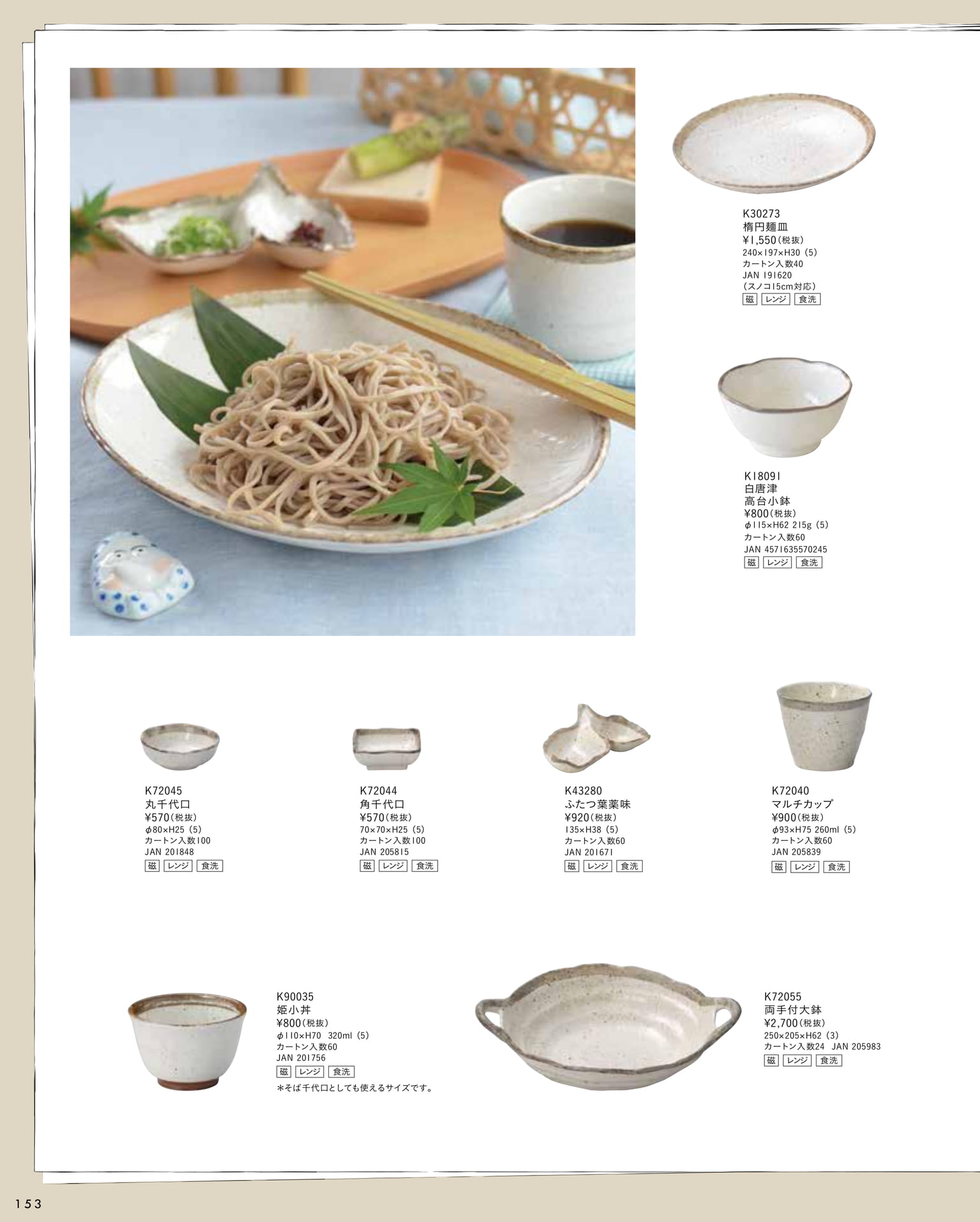 蕎麦・麺用食器（158ページ目）