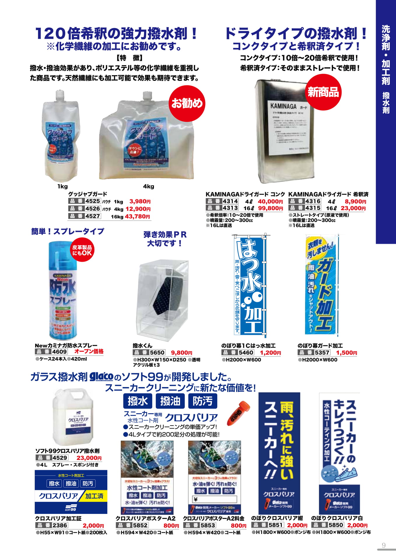 撥水加工剤(9P)（9ページ目）