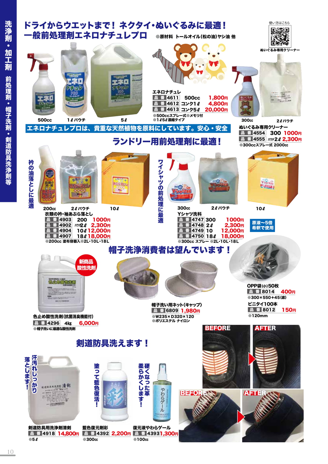 前処理剤・帽子洗剤・剣道防具洗浄剤等(10P)（10ページ目）