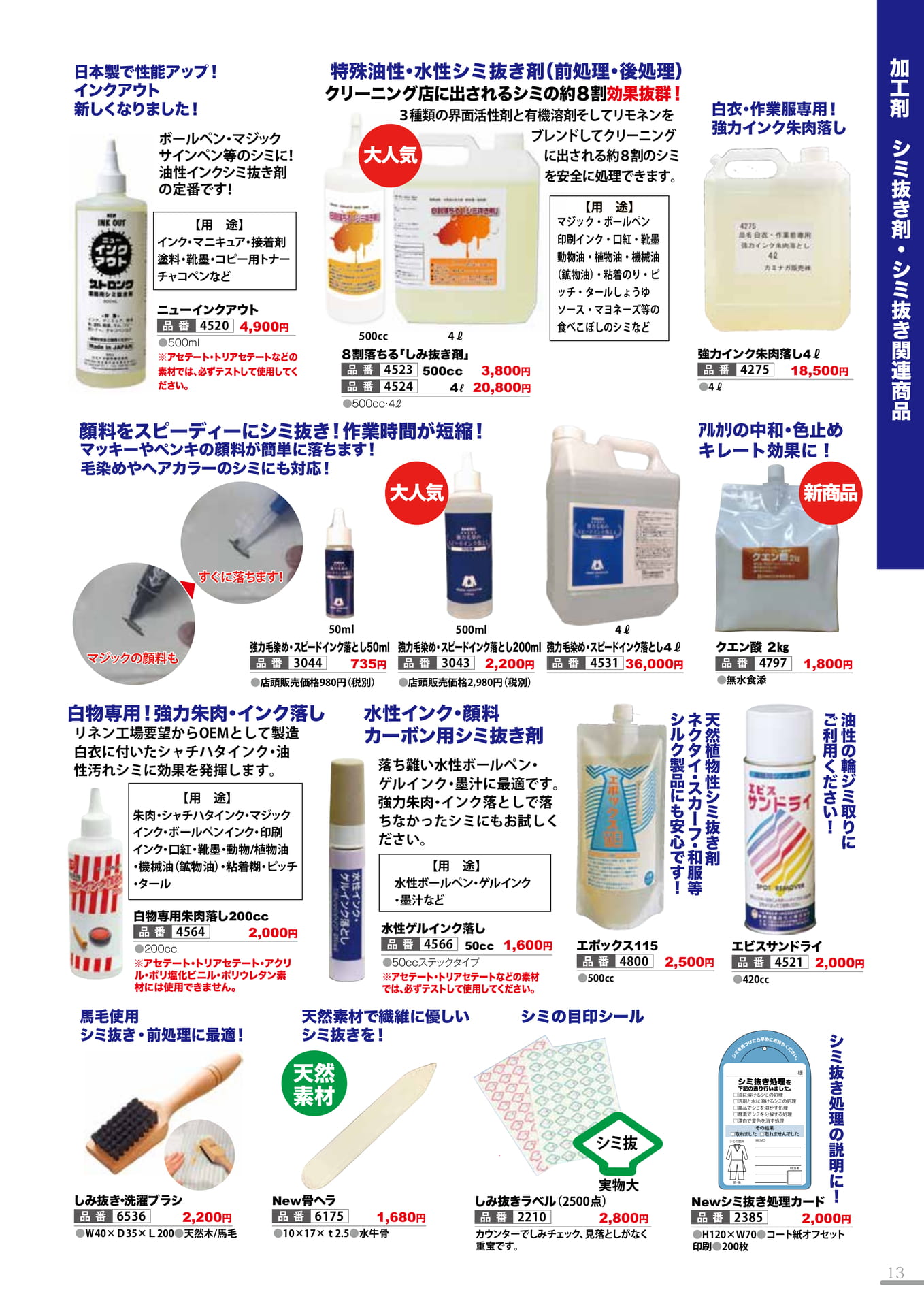 シミ抜き剤・シミ抜き関連商品・シミ抜き工房(13P)（13ページ目）
