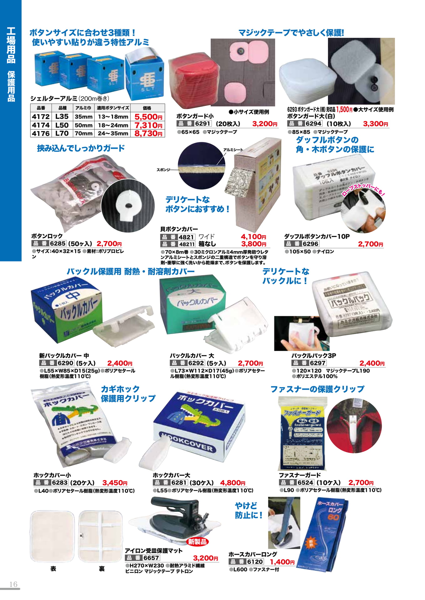 保護用品(16P)（16ページ目）