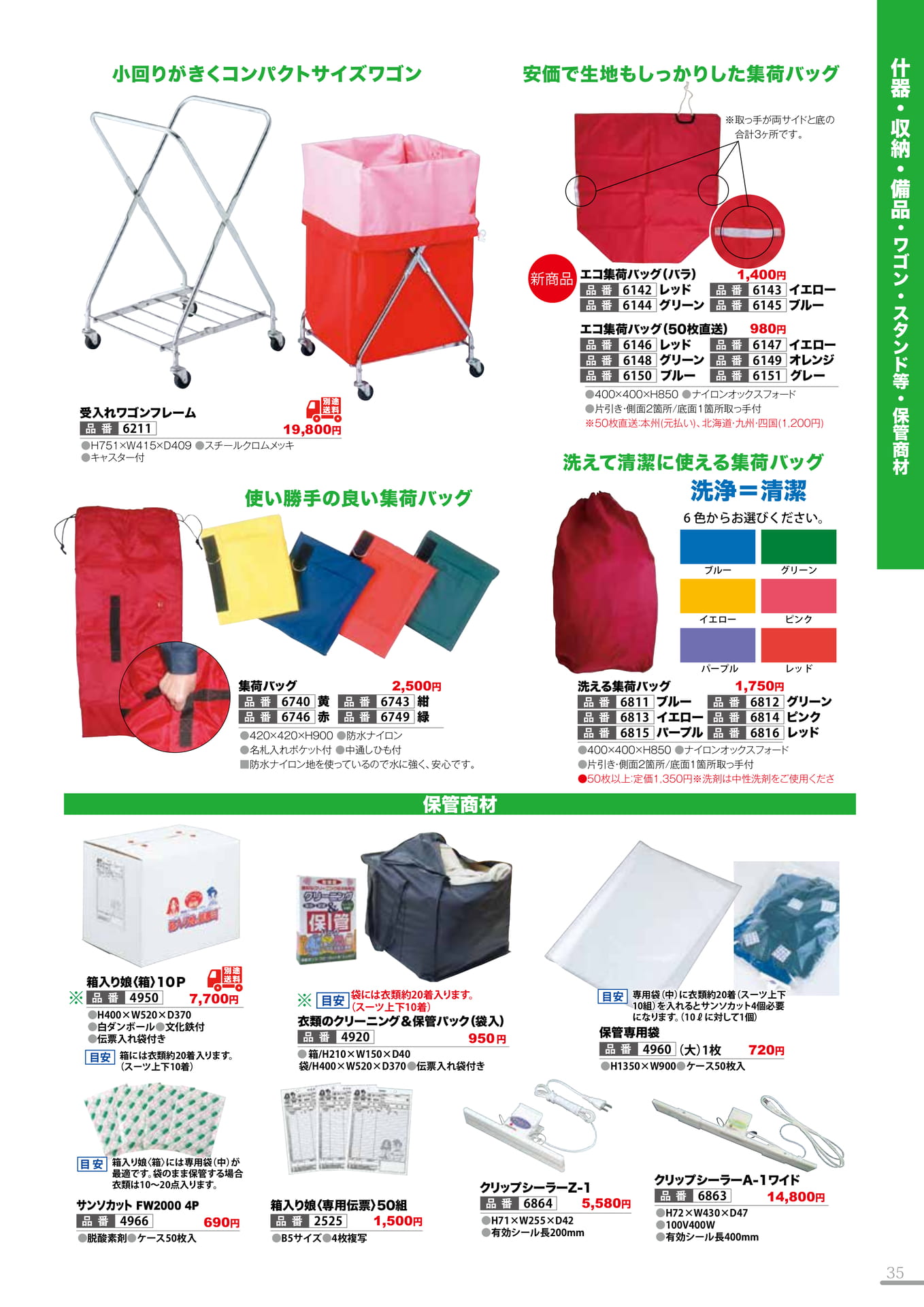 ワゴン・集荷バッグ・保管商材(35P)（35ページ目）