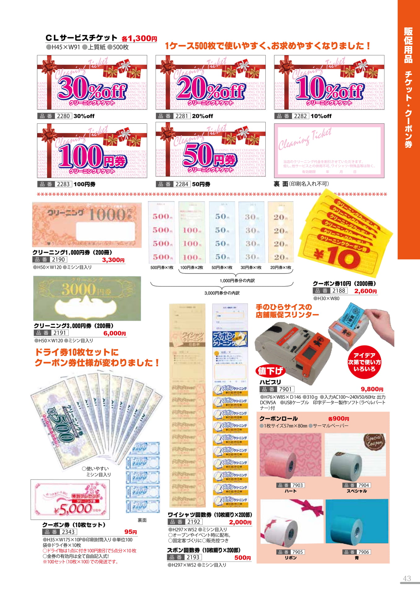 チケット・クーポン券(43P)（43ページ目）